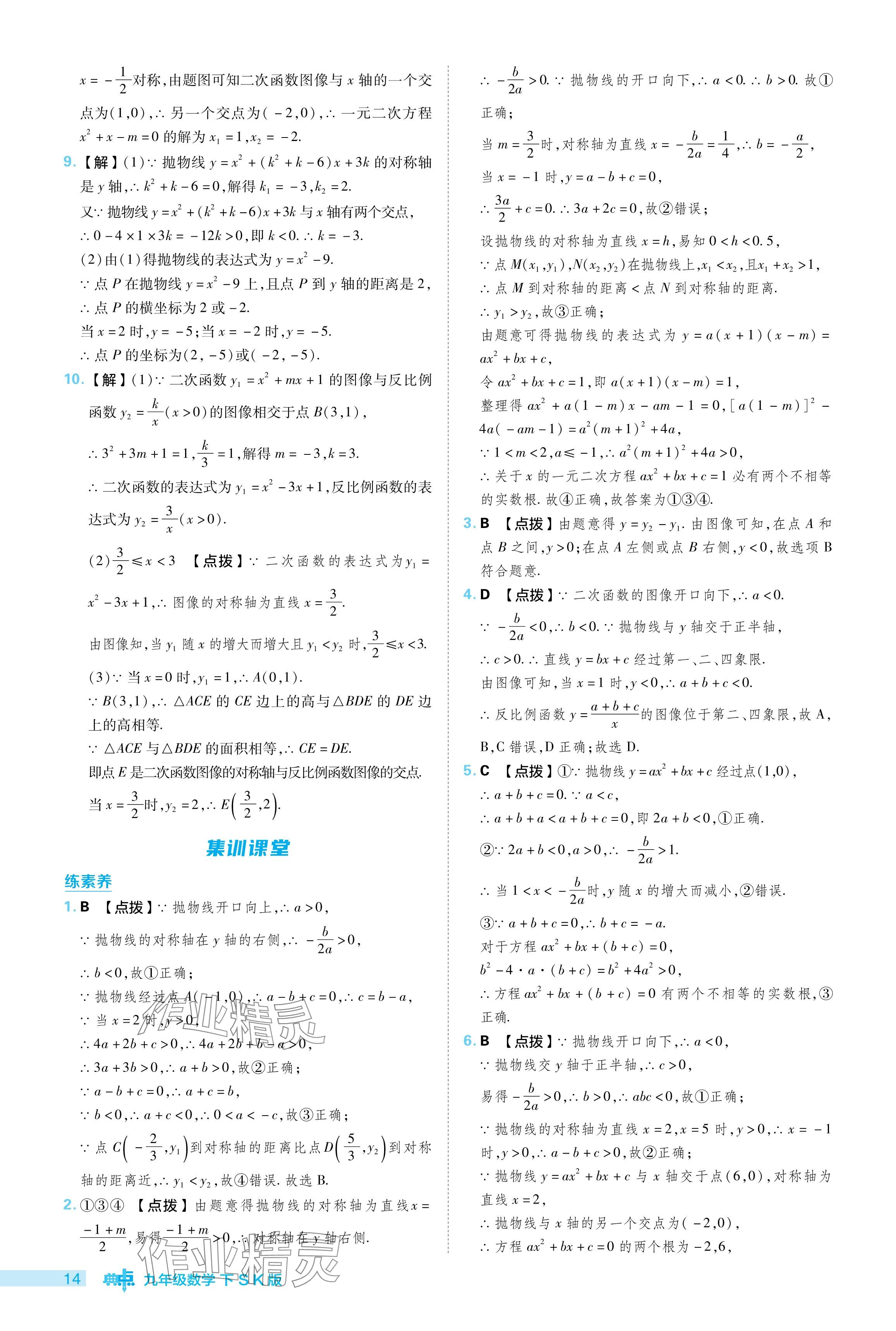 2024年综合应用创新题典中点九年级数学下册苏科版 参考答案第14页