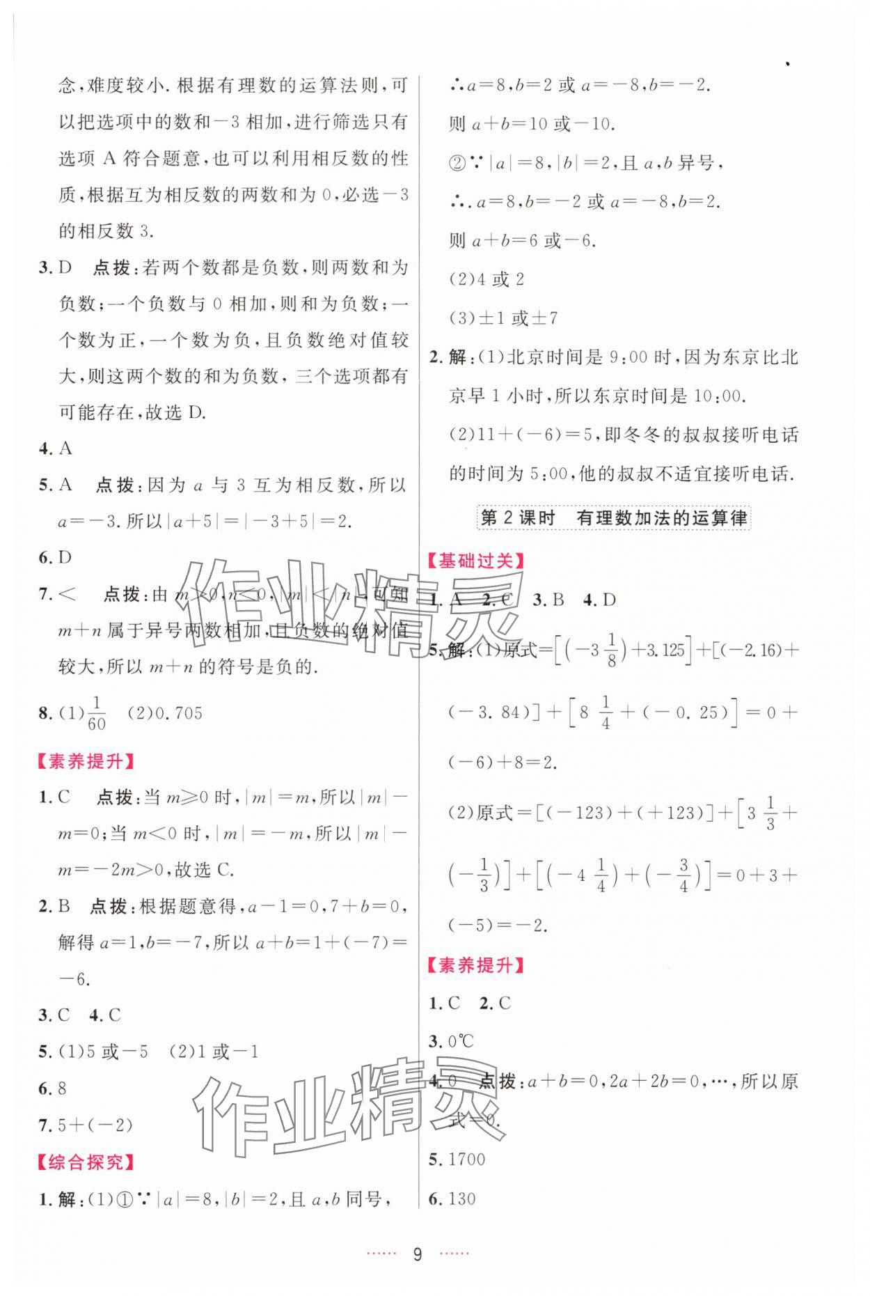 2025年三維數(shù)字課堂七年級數(shù)學(xué)上冊人教版&nbsp;第9頁