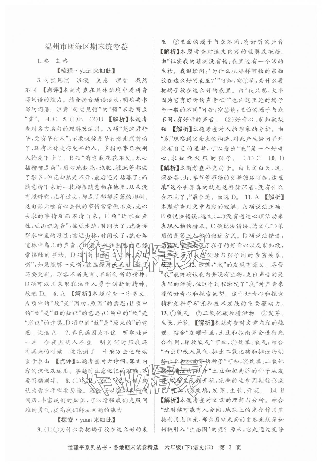 2025年孟建平各地期末試卷精選六年級語文下冊人教版 第3頁
