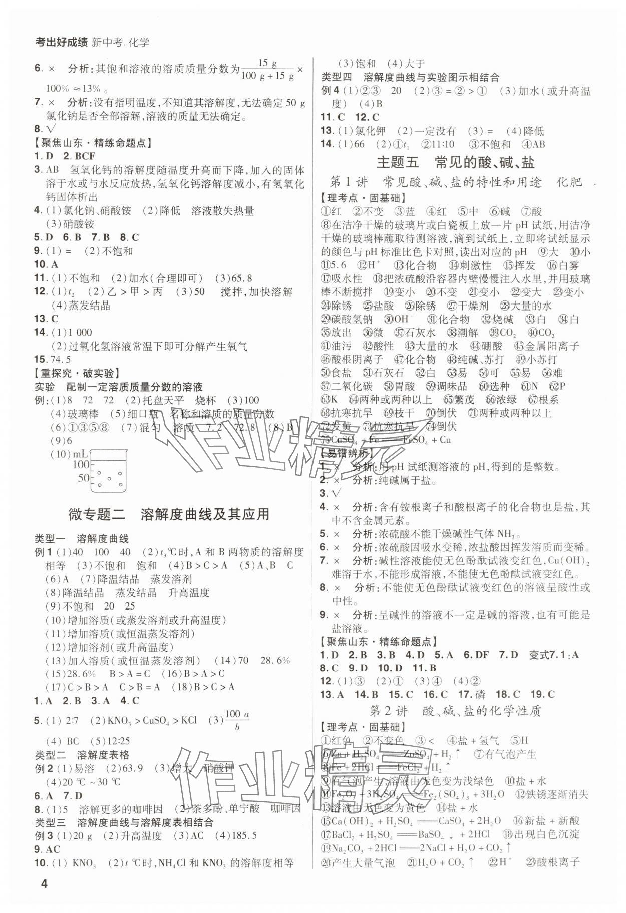 2025年考出好成绩新中考化学鲁教版 第4页