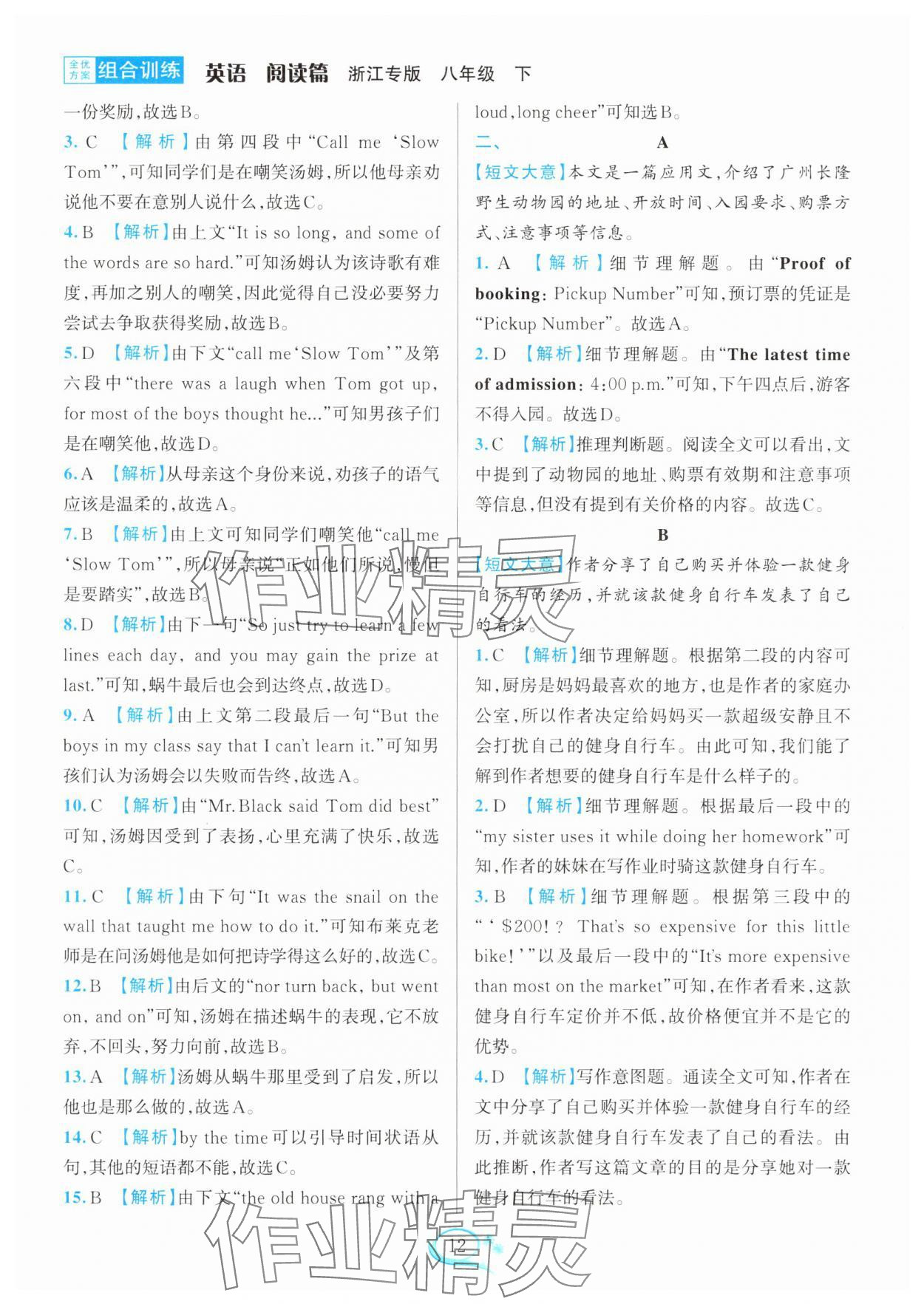 2025年全優(yōu)方案組合訓(xùn)練八年級英語下冊人教版浙江專版 參考答案第12頁