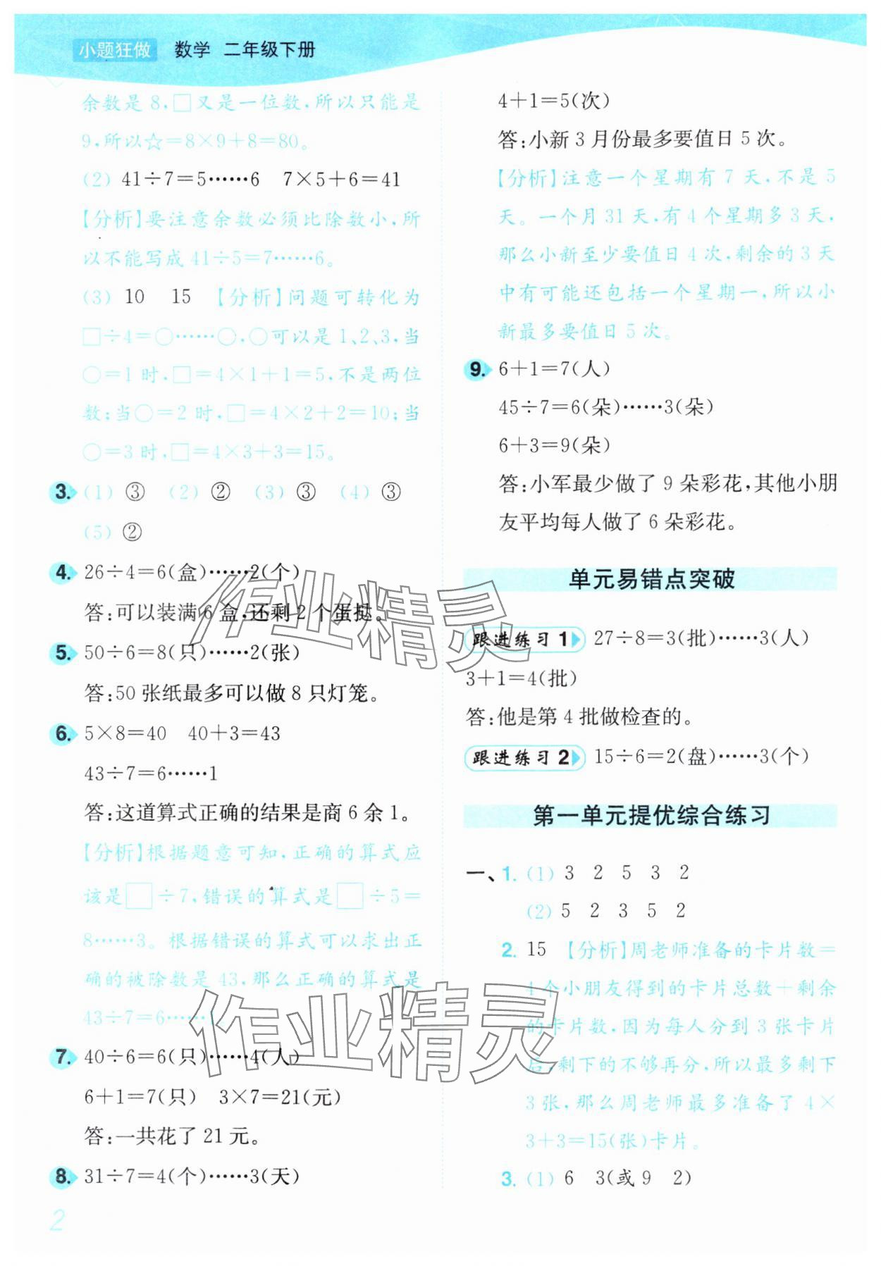 2025年小題狂做培優作業本二年級數學下冊蘇教版 參考答案第2頁