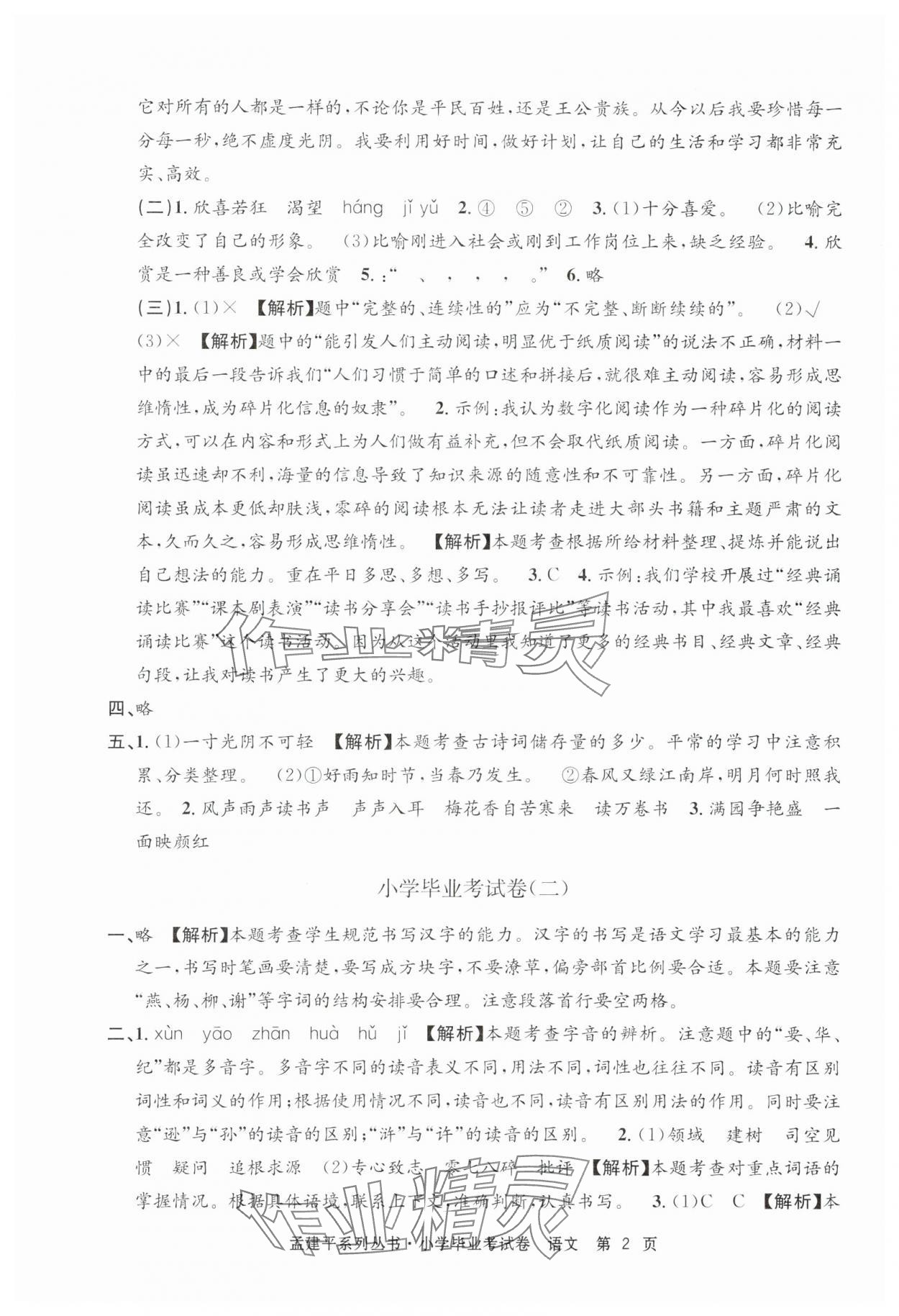 2025年孟建平小學畢業考試卷語文 第2頁