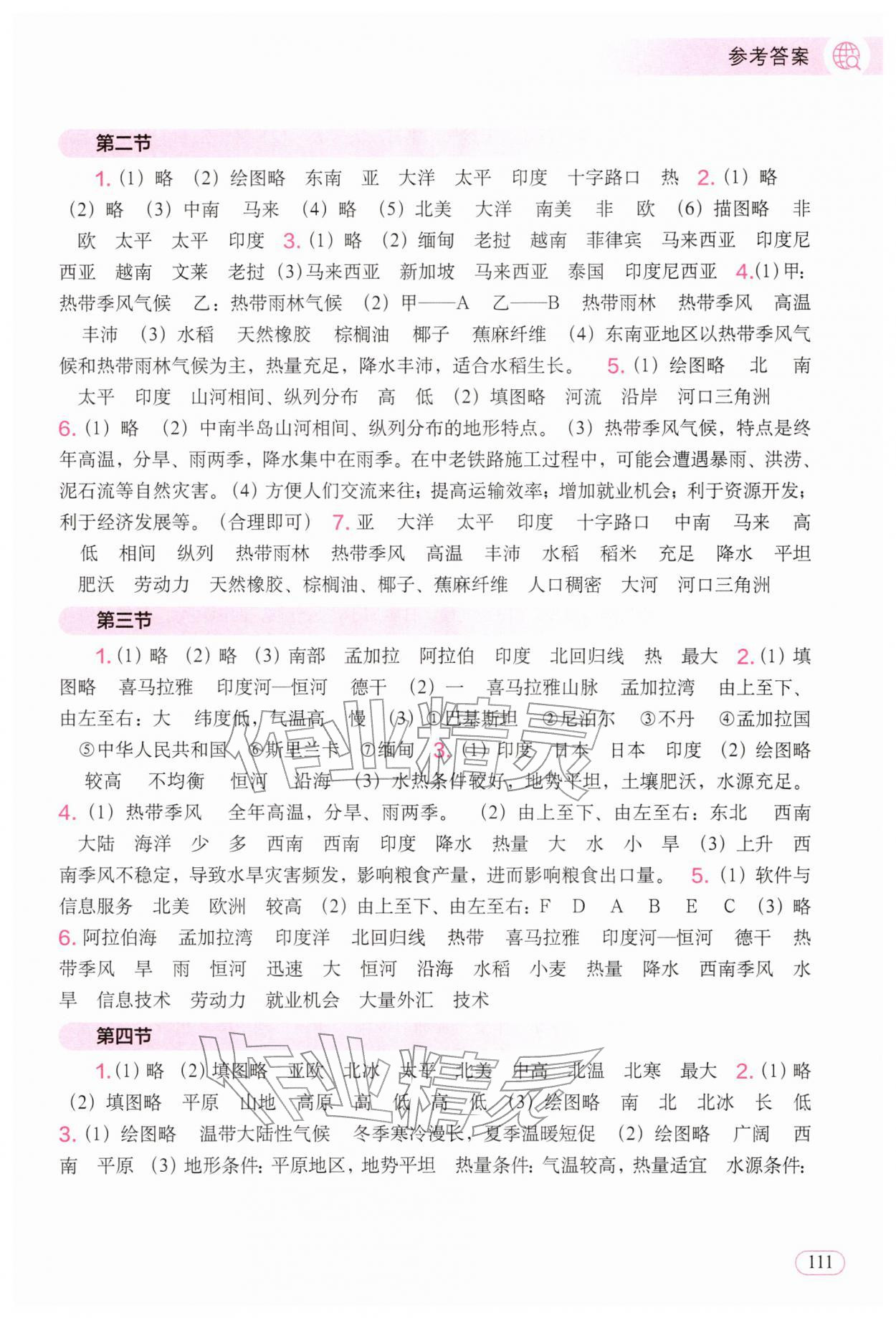 2026年填充图册中国地图出版社七年级地理下册人教版陕西专版&nbsp;参考答案第3页