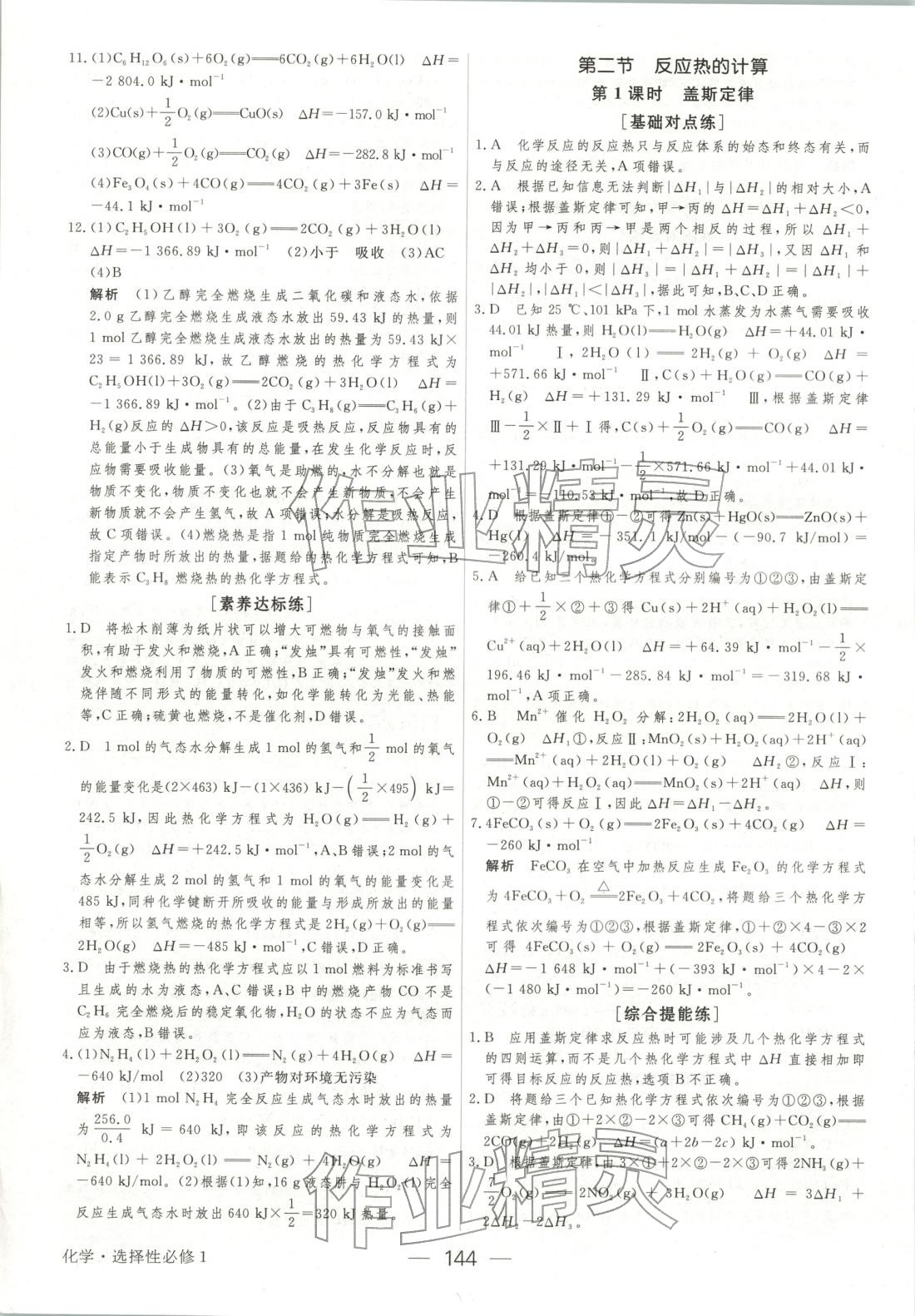 2025年绿色通道45分钟课时作业与单元测评高中化学选择性必修第一册人教版 第3页