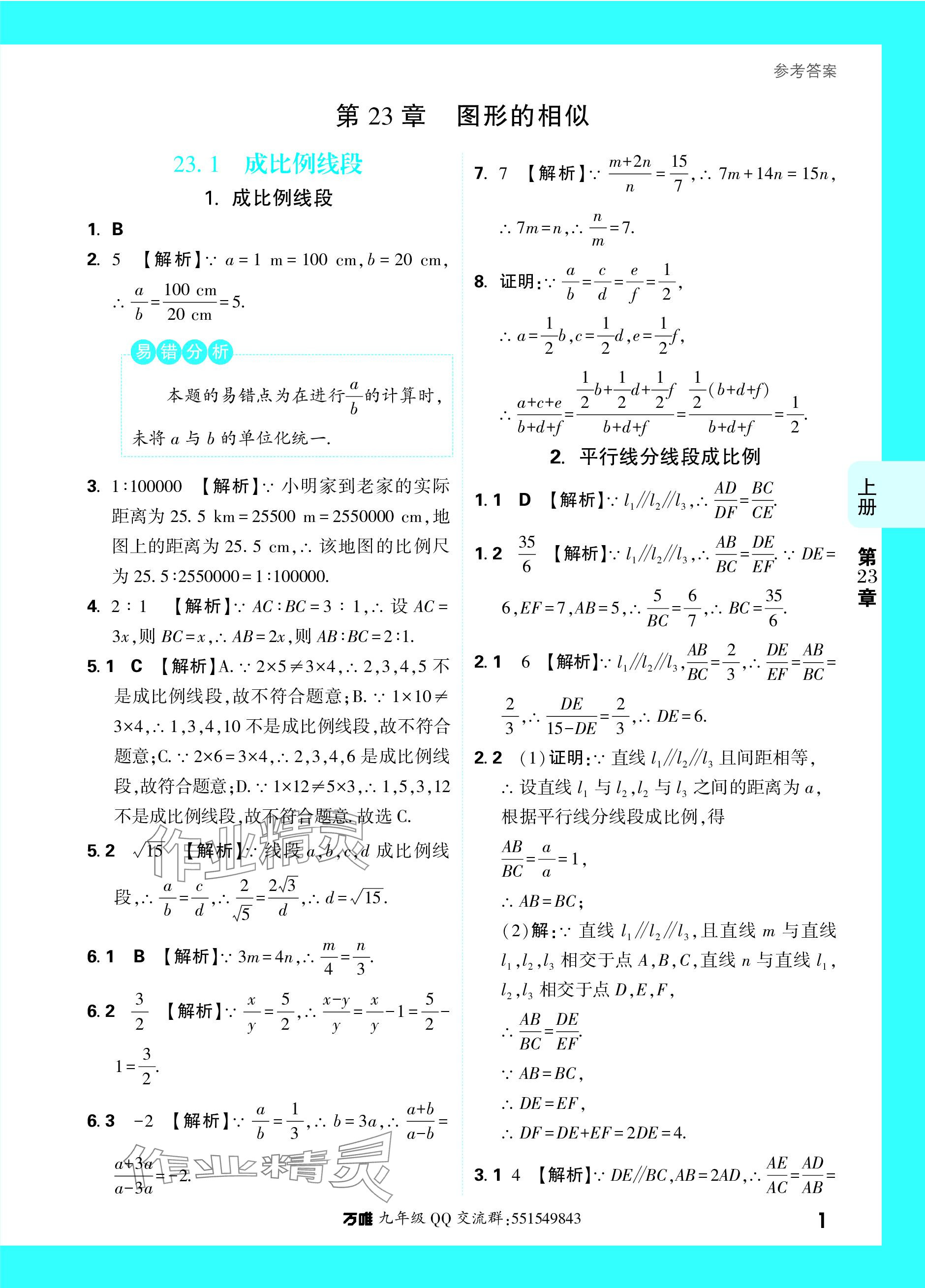 2023年萬唯中考基礎(chǔ)題九年級數(shù)學全一冊華師大版 參考答案第16頁