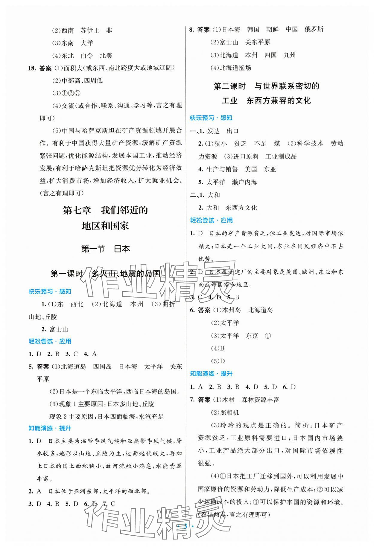 2024年同步测控优化设计七年级地理下册人教版精编版 第3页