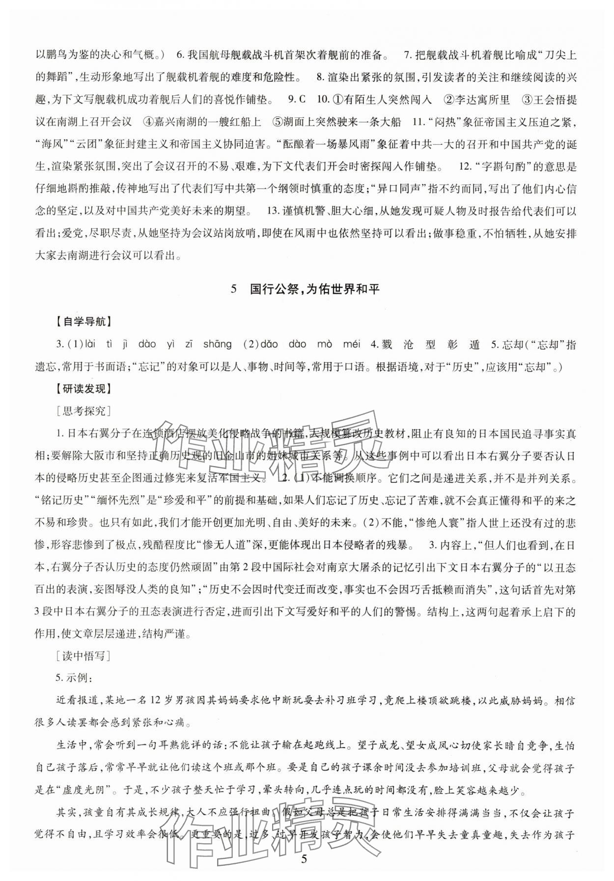 2023年智慧學(xué)習(xí)導(dǎo)學(xué)練八年級(jí)語文上冊(cè)人教版 第5頁