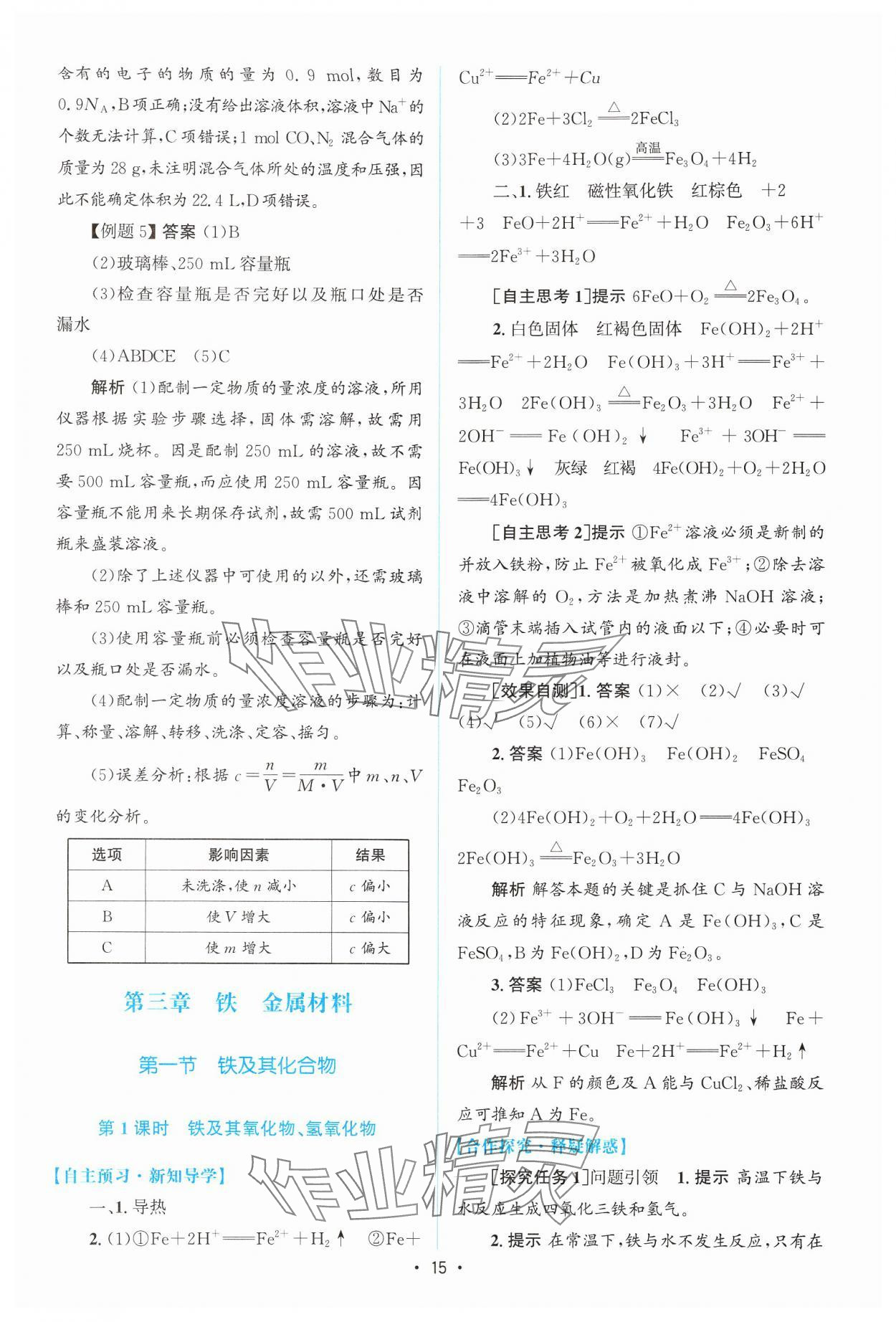 2024年高中同步測(cè)控優(yōu)化設(shè)計(jì)高中化學(xué)必修第一冊(cè)人教版增強(qiáng)版 參考答案第14頁