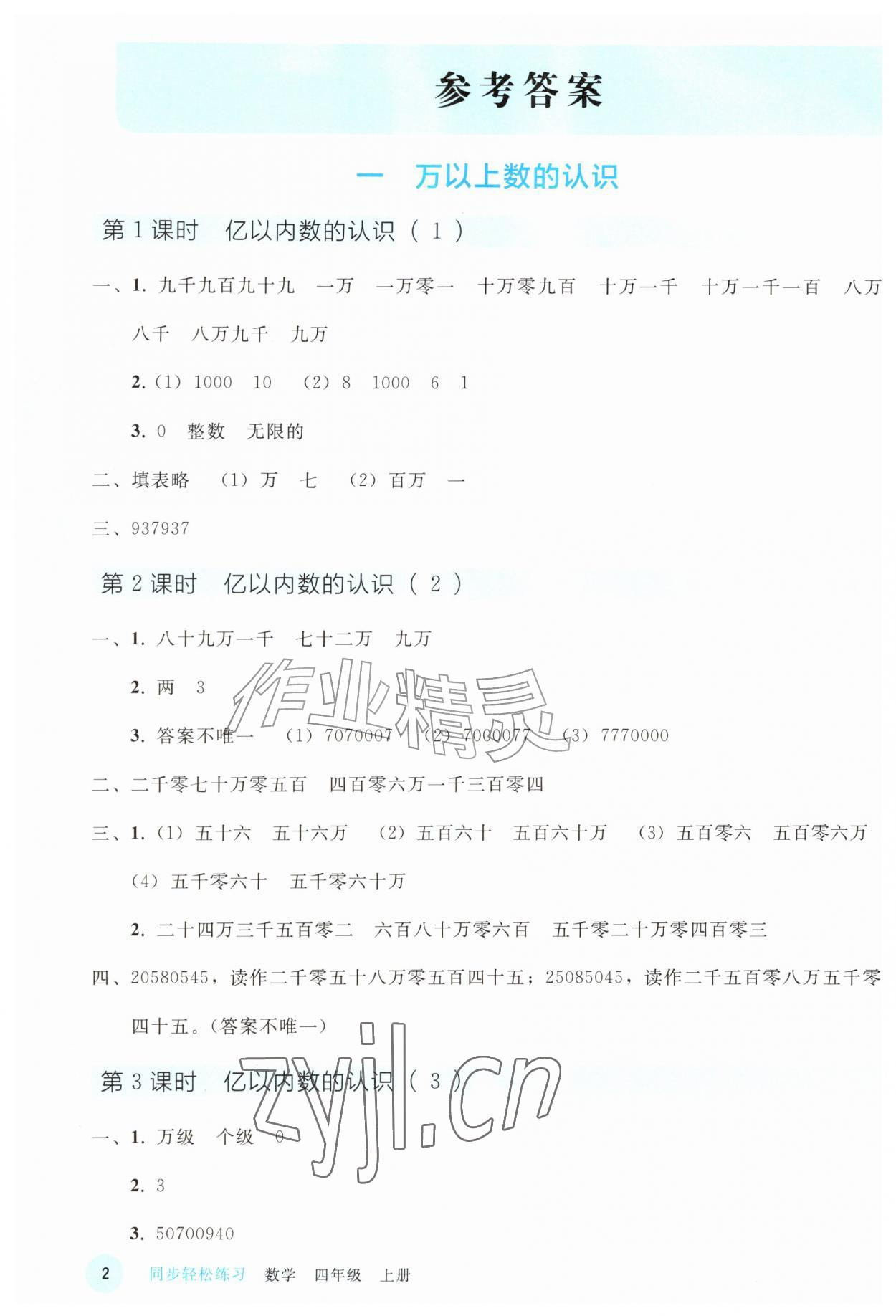 2026年同步轻松练习四年级数学上册人教版&nbsp;参考答案第1页