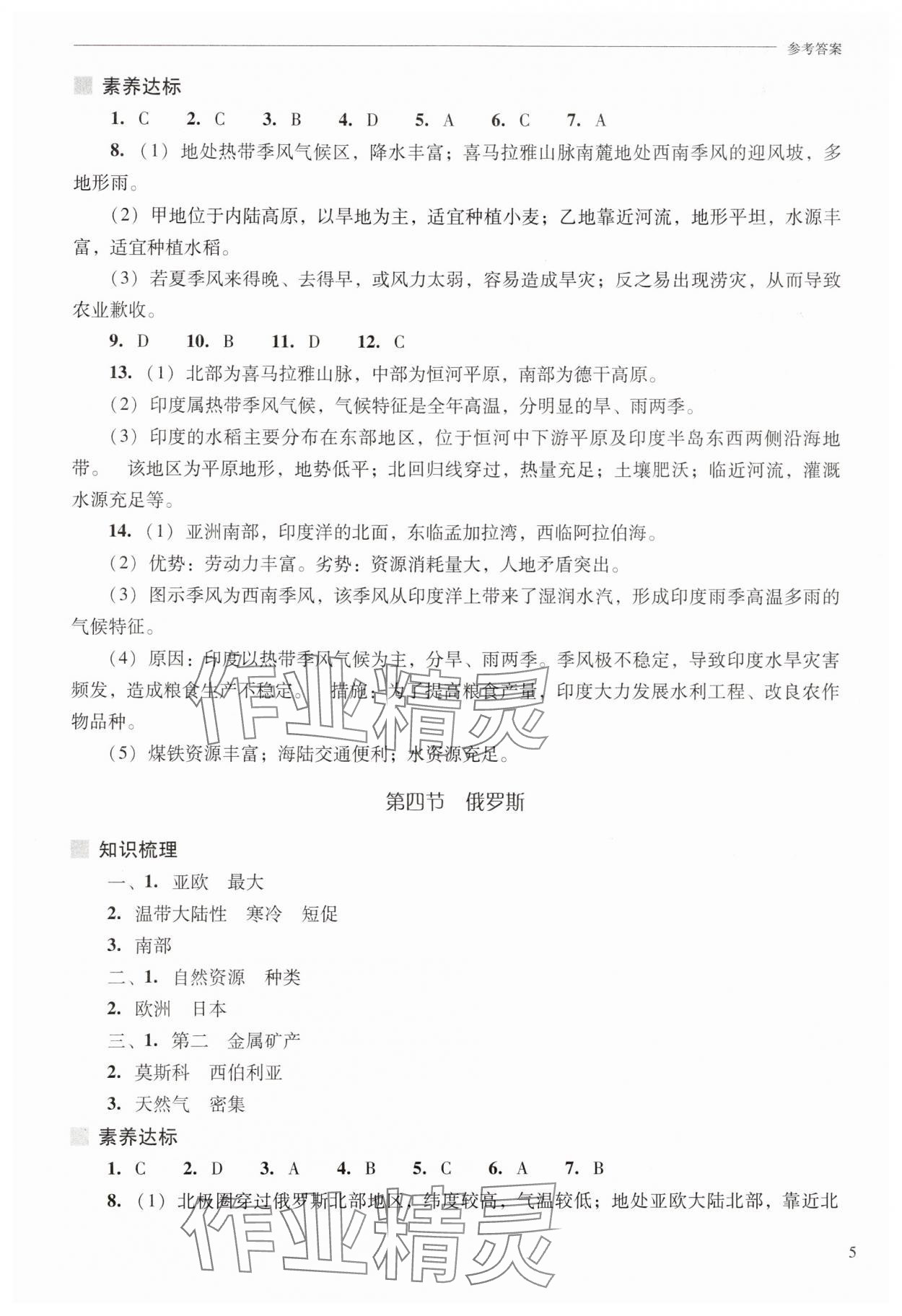 2025年新课程问题解决导学方案七年级地理下册人教版 参考答案第5页