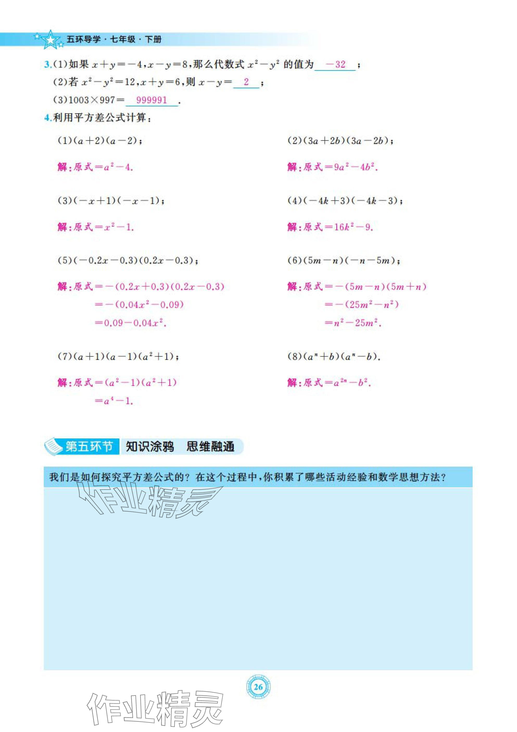 2025年五環(huán)導(dǎo)學(xué)七年級數(shù)學(xué)下冊北師大版 參考答案第26頁