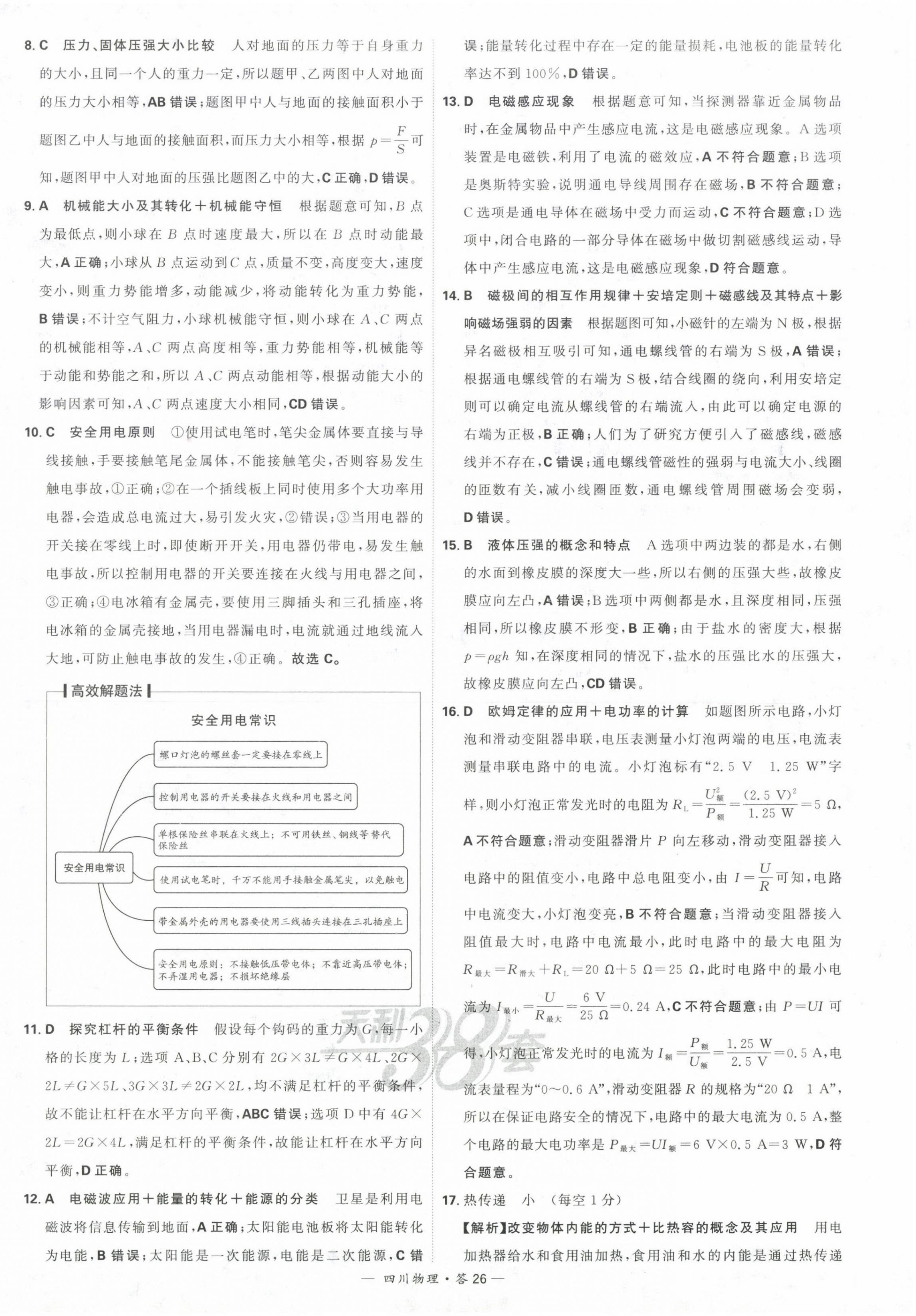 2024年天利38套中考試題精選物理四川專版 參考答案第26頁