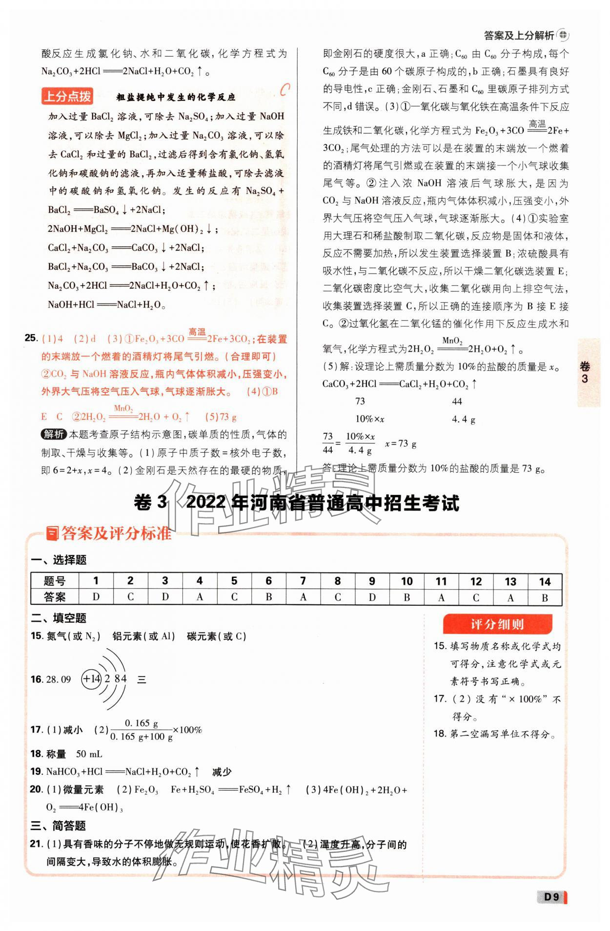 2025年中考必刷卷开明出版社化学河南专版&nbsp;参考答案第8页