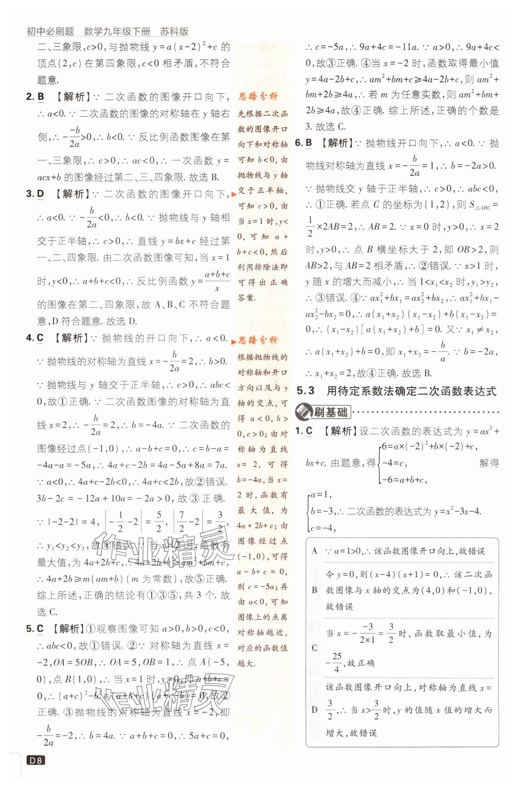 2024年初中必刷題九年級(jí)數(shù)學(xué)下冊(cè)蘇科版 參考答案第8頁(yè)