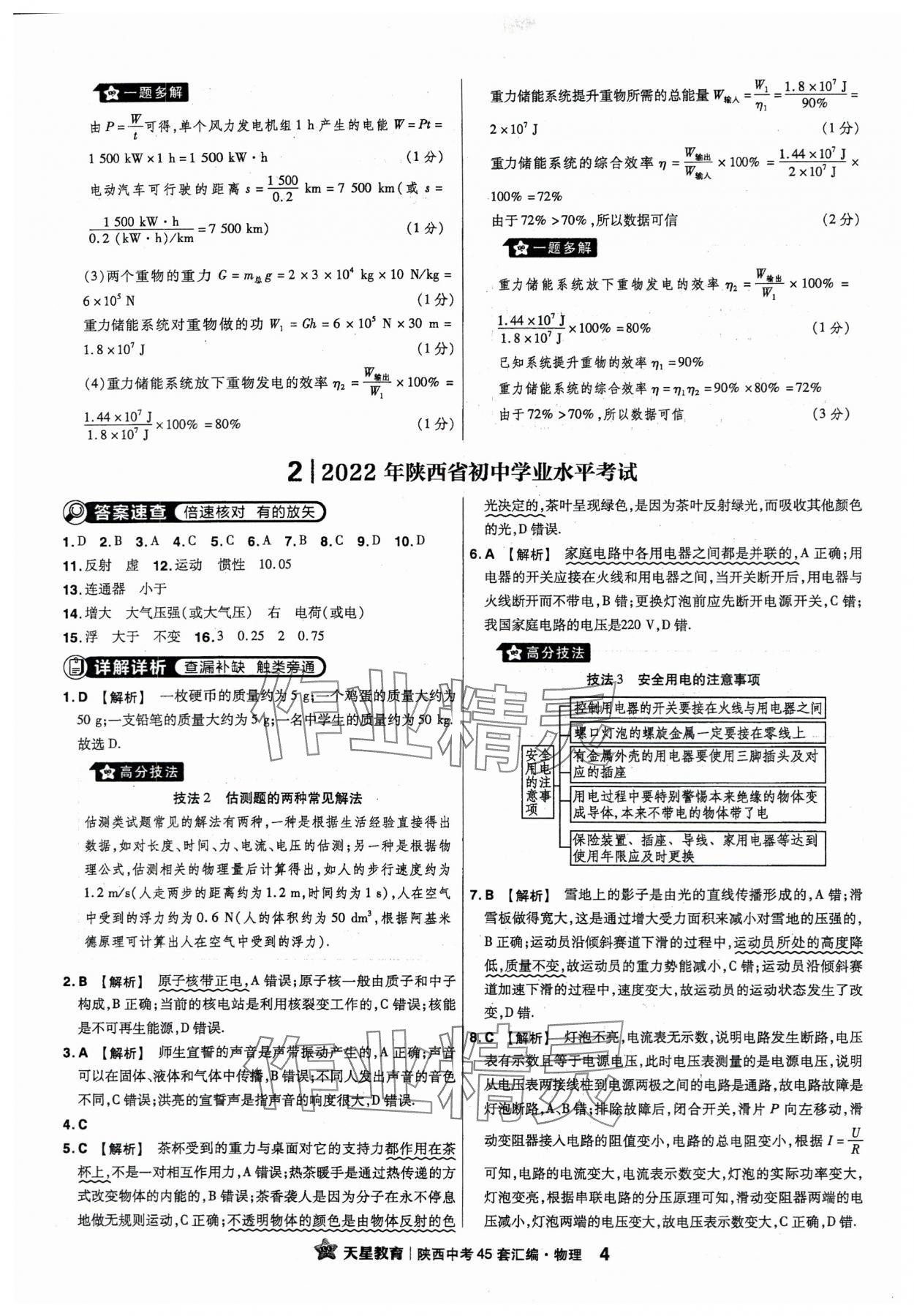 2024年金考卷45套匯編物理陜西專版 參考答案第4頁(yè)