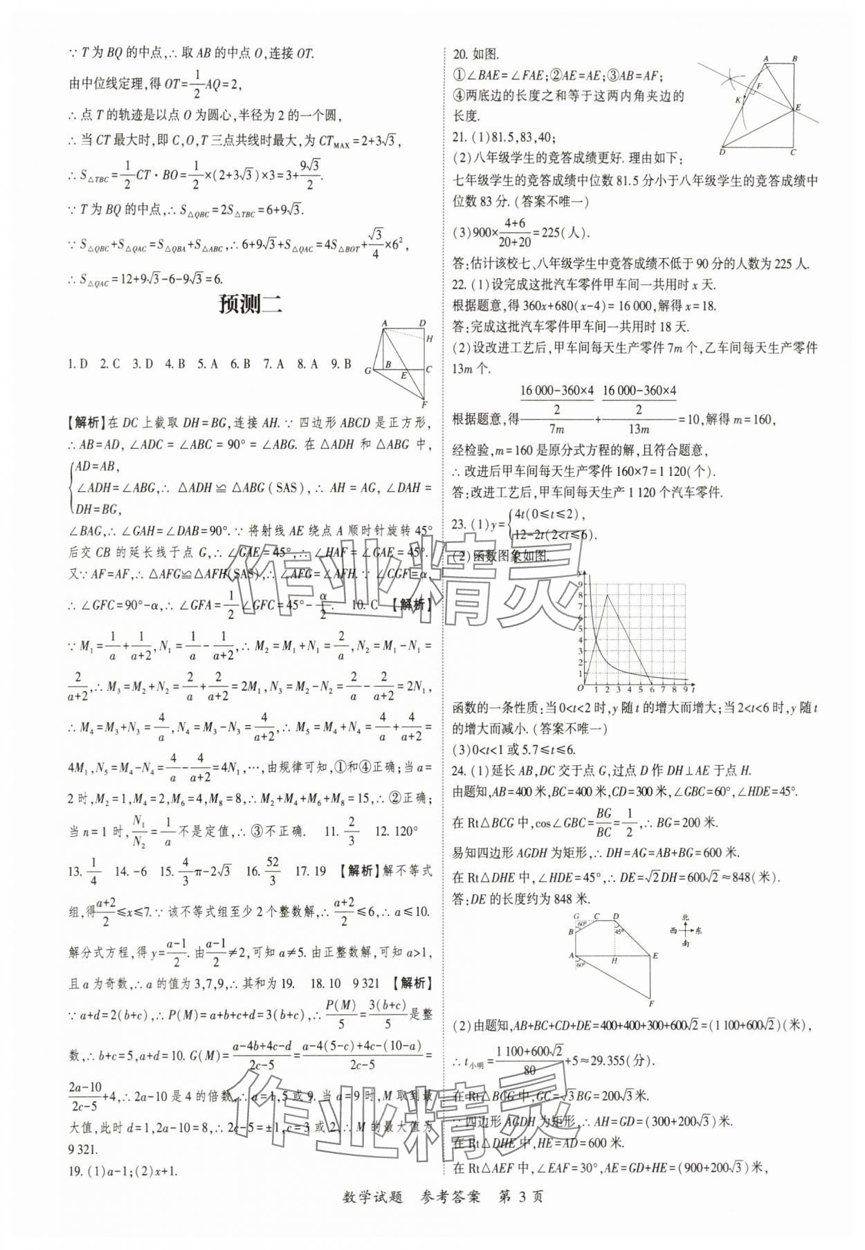 2024年啟航中考預(yù)測卷數(shù)學(xué)重慶專版 參考答案第3頁
