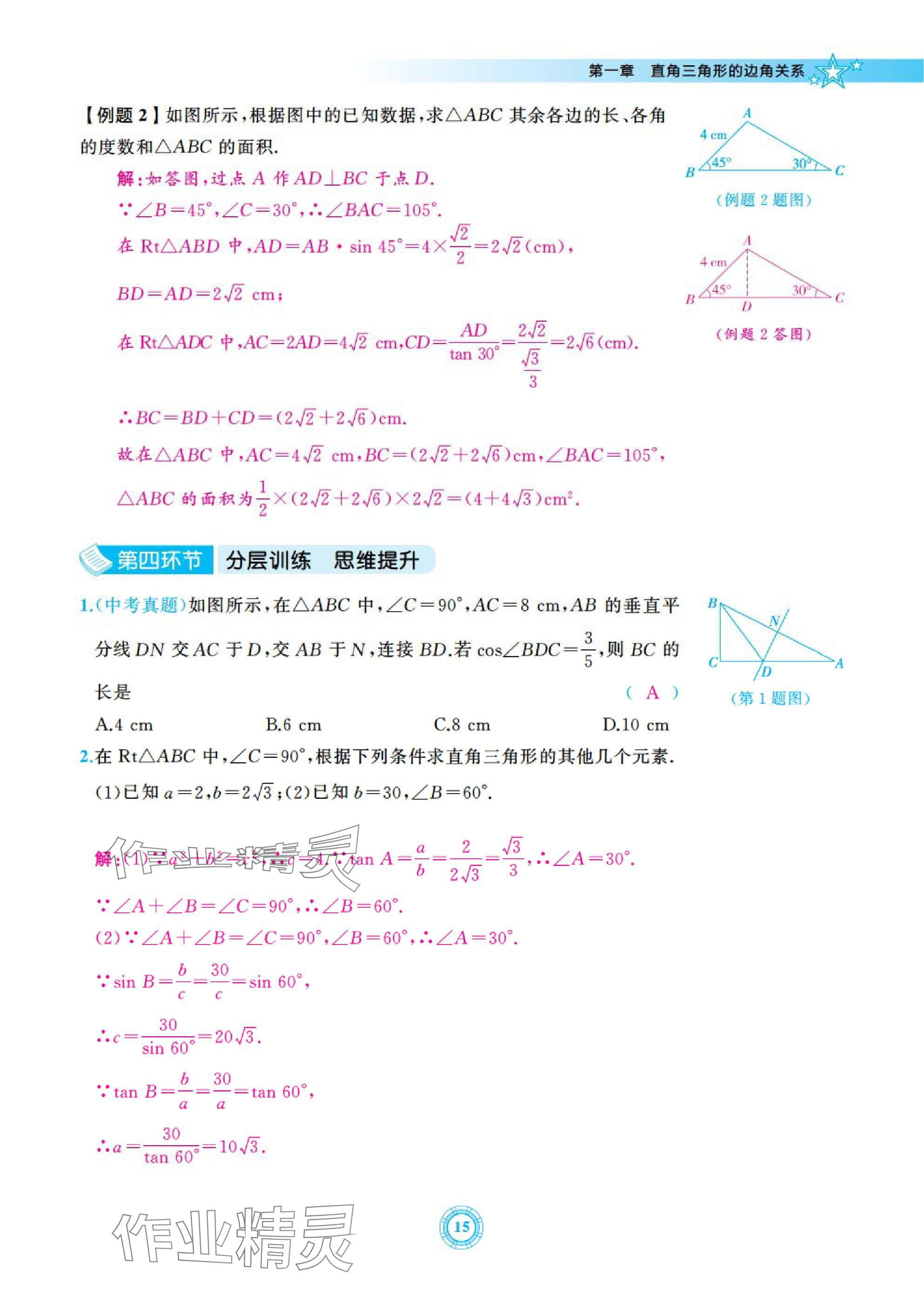2025年五環(huán)導(dǎo)學(xué)九年級(jí)數(shù)學(xué)下冊(cè)北師大版 參考答案第15頁(yè)