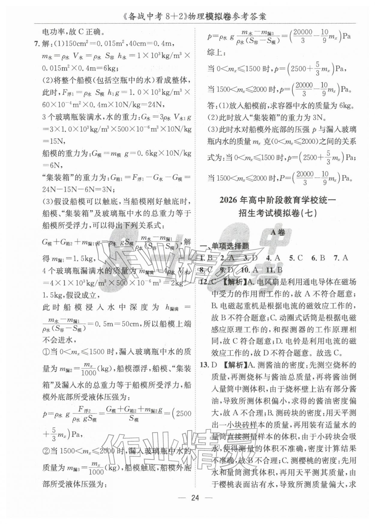 2026年中考密卷8+2物理&nbsp;第24頁