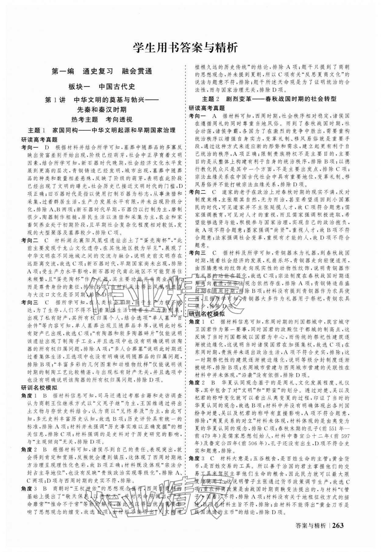 2025年高考領航歷史大二輪專題復習與測試 參考答案第1頁