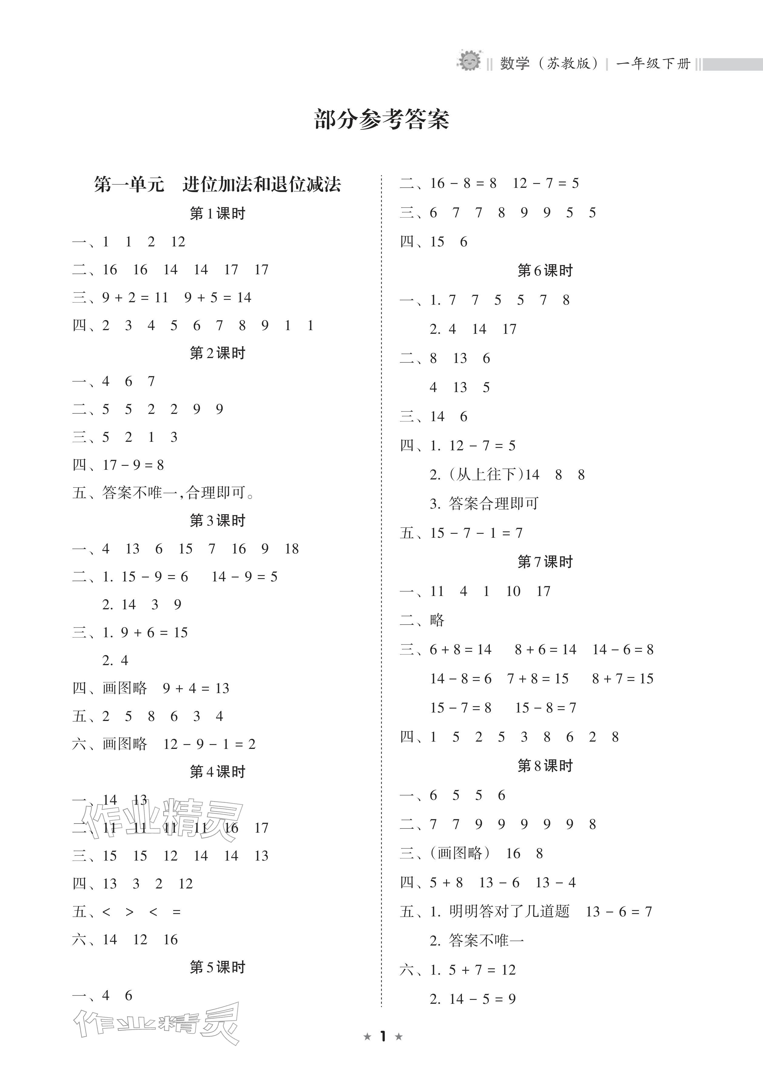 2026年新课程课堂同步练习册一年级数学下册苏教版&nbsp;参考答案第1页