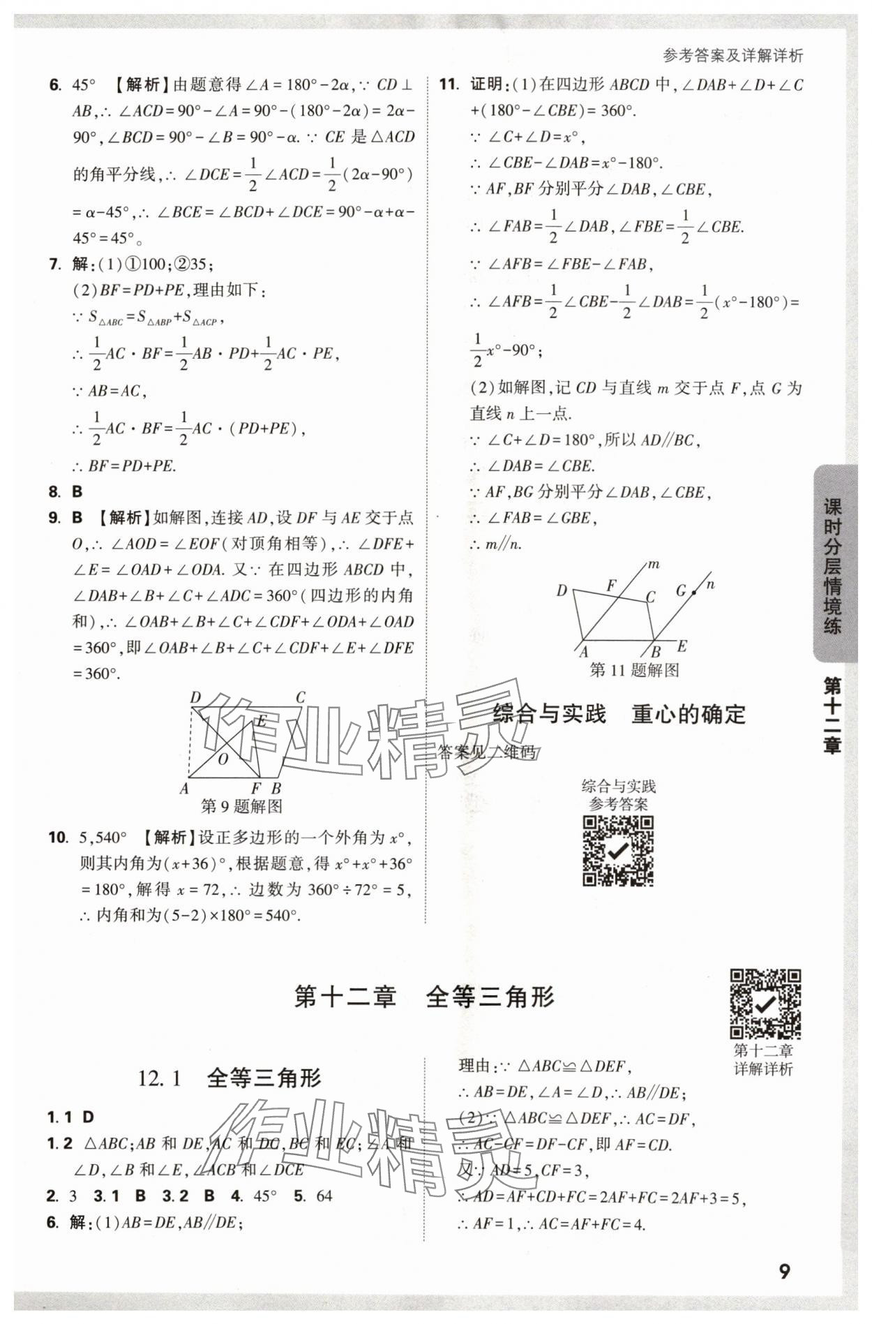 2024年萬(wàn)唯中考情境題八年級(jí)數(shù)學(xué)上冊(cè)人教版 參考答案第9頁(yè)