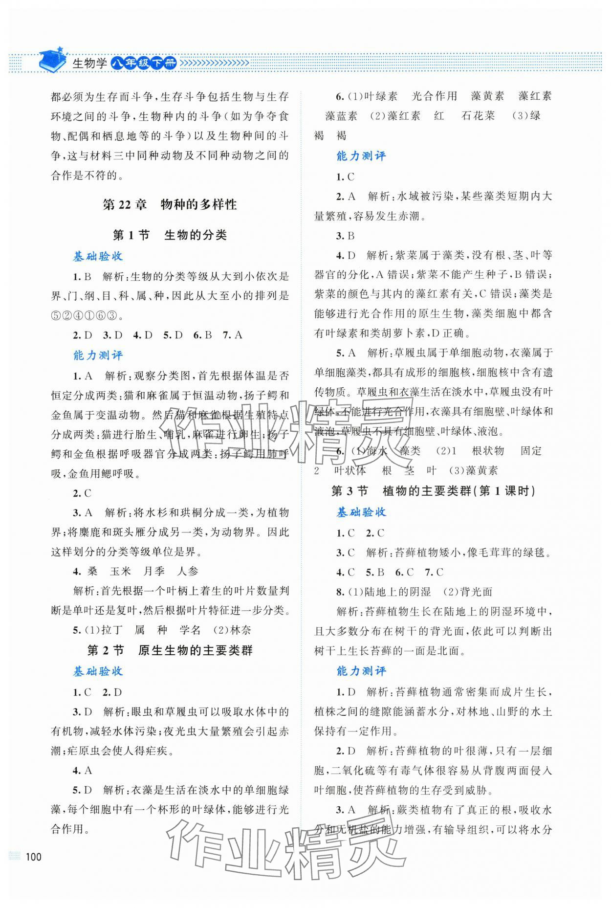 2025年课堂精练八年级生物下册北师大版四川专版 第4页