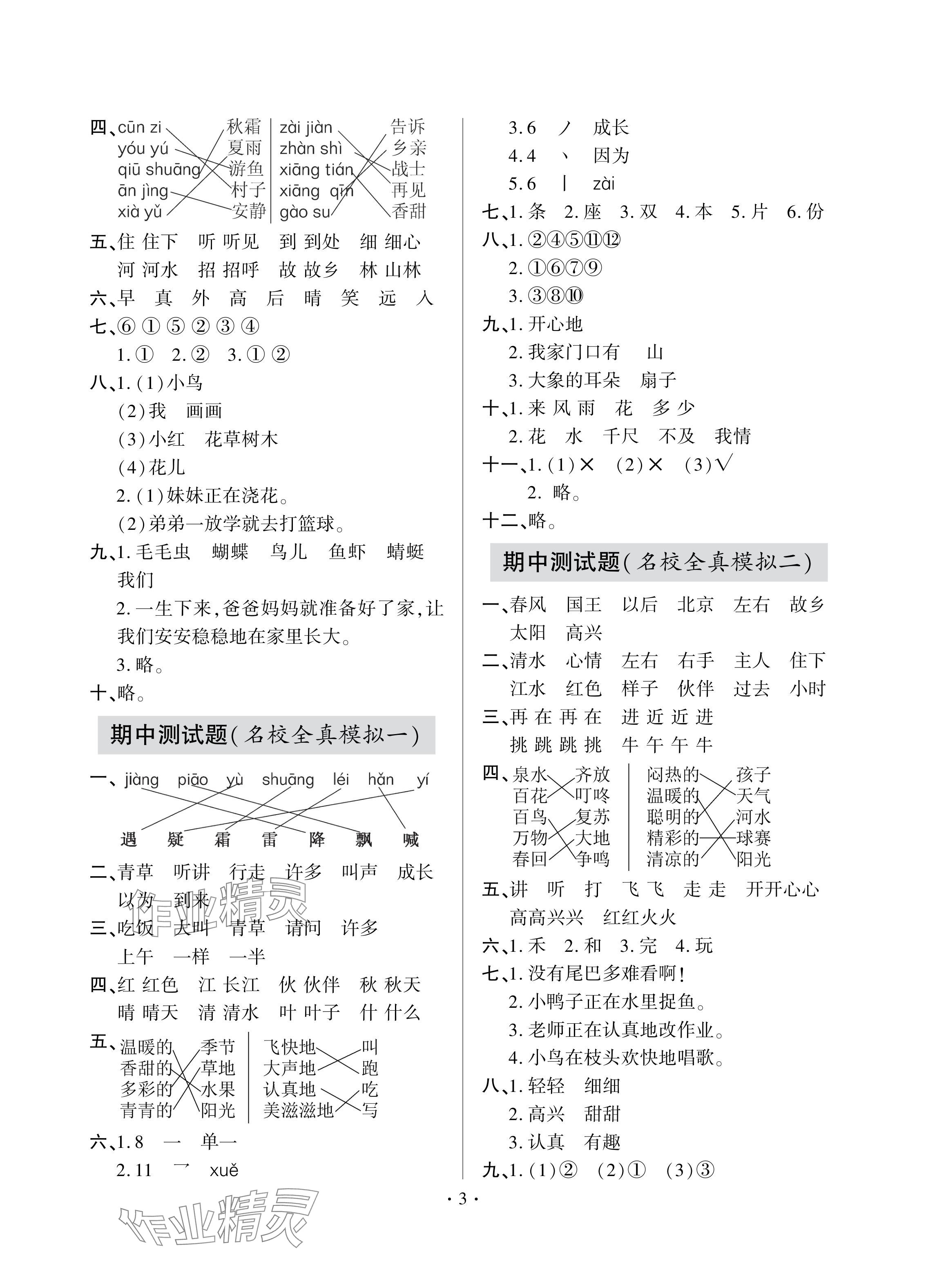 2024年单元自测试卷青岛出版社一年级语文下册人教版 参考答案第3页