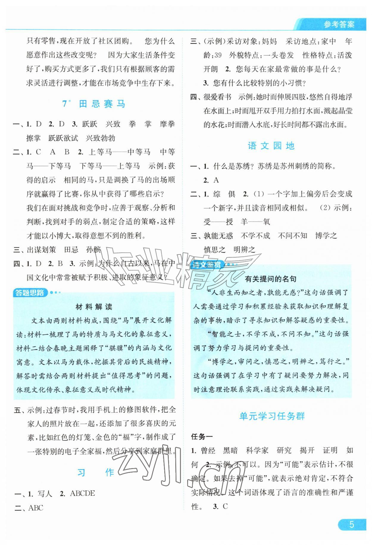 2026年亮点给力提优课时作业本四年级语文上册人教版江苏专版&nbsp;第5页