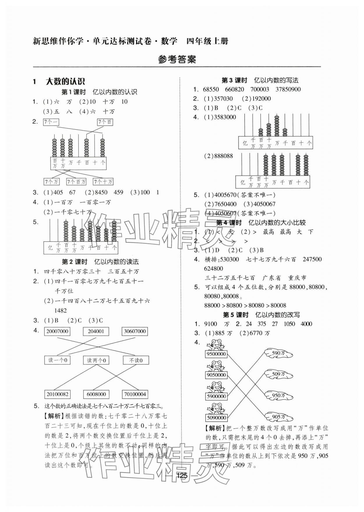 2024年新思維伴你學四年級數(shù)學上冊人教版 第1頁