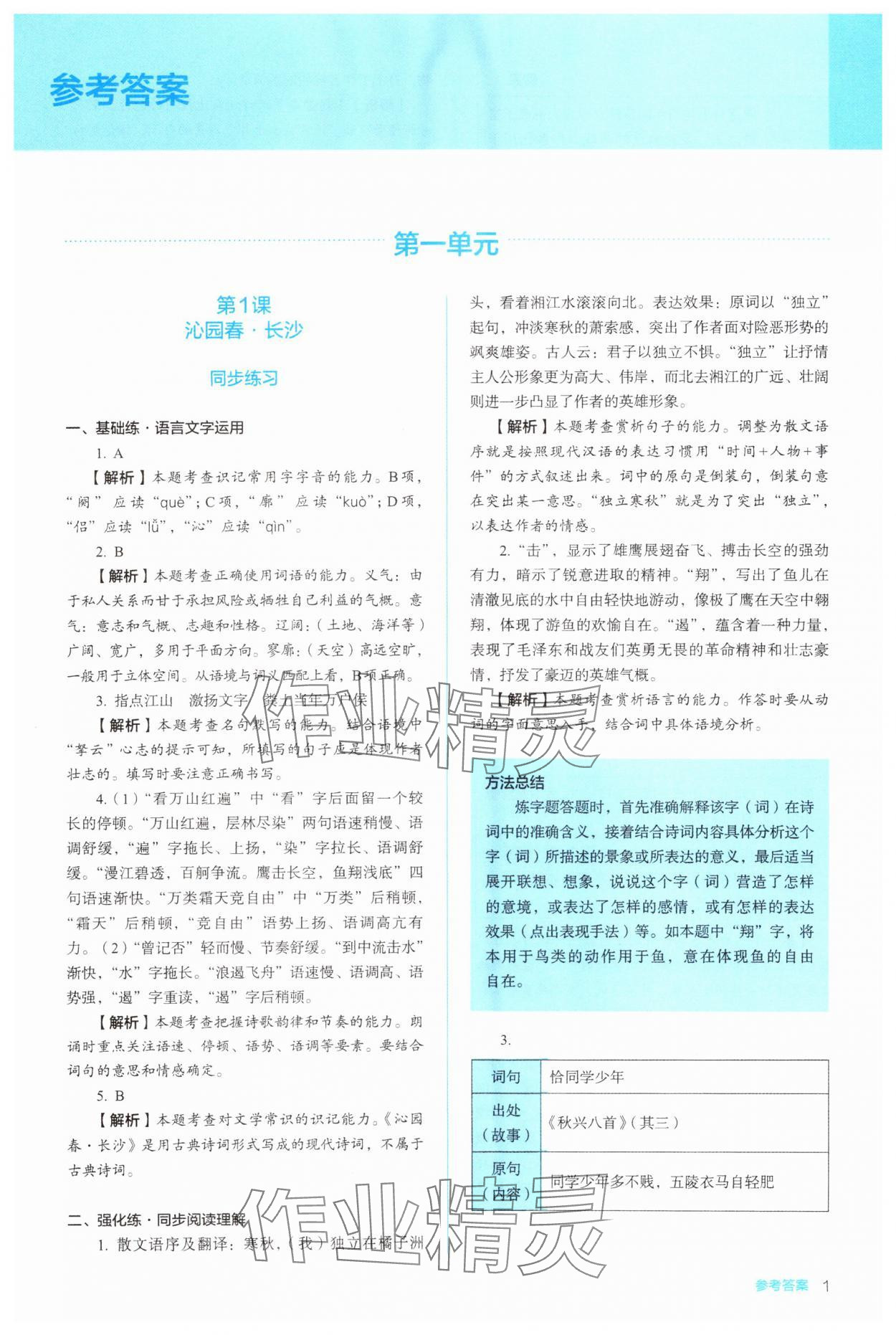 2023年同步解析與測(cè)評(píng)陜西人民教育出版社高中語文必修上冊(cè)人教版 參考答案第1頁