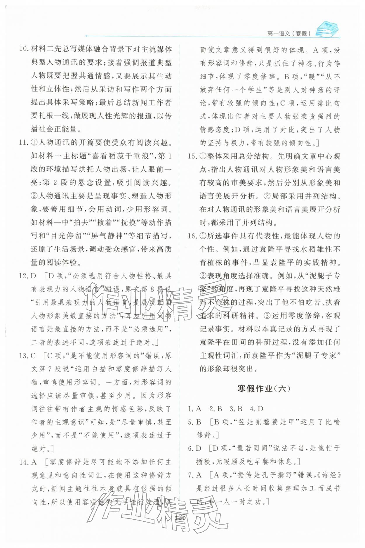 2026年陽光假日寒假高一語文人教版&nbsp;第7頁