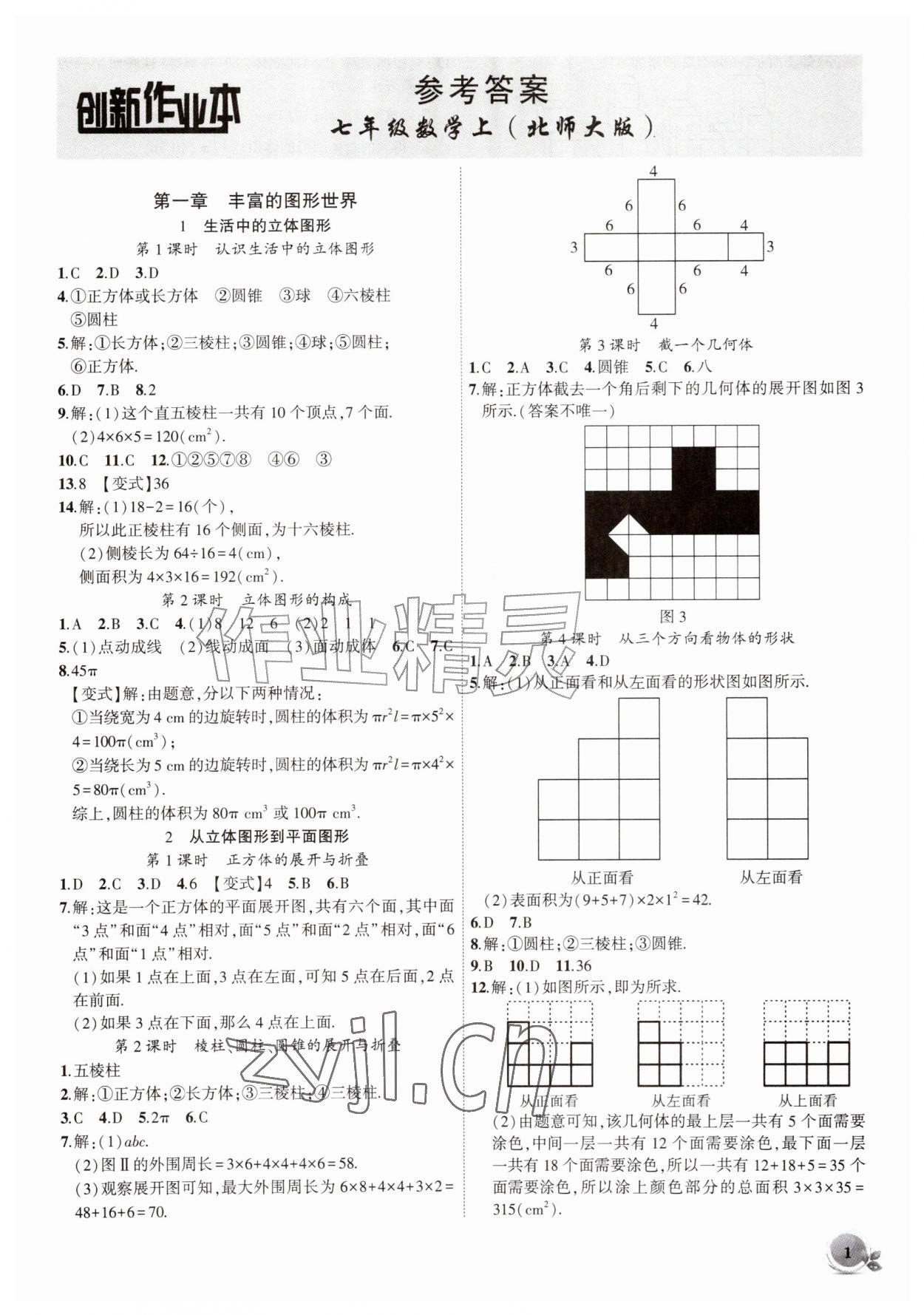2026年创新课堂创新作业本七年级数学上册北师大版&nbsp;第1页