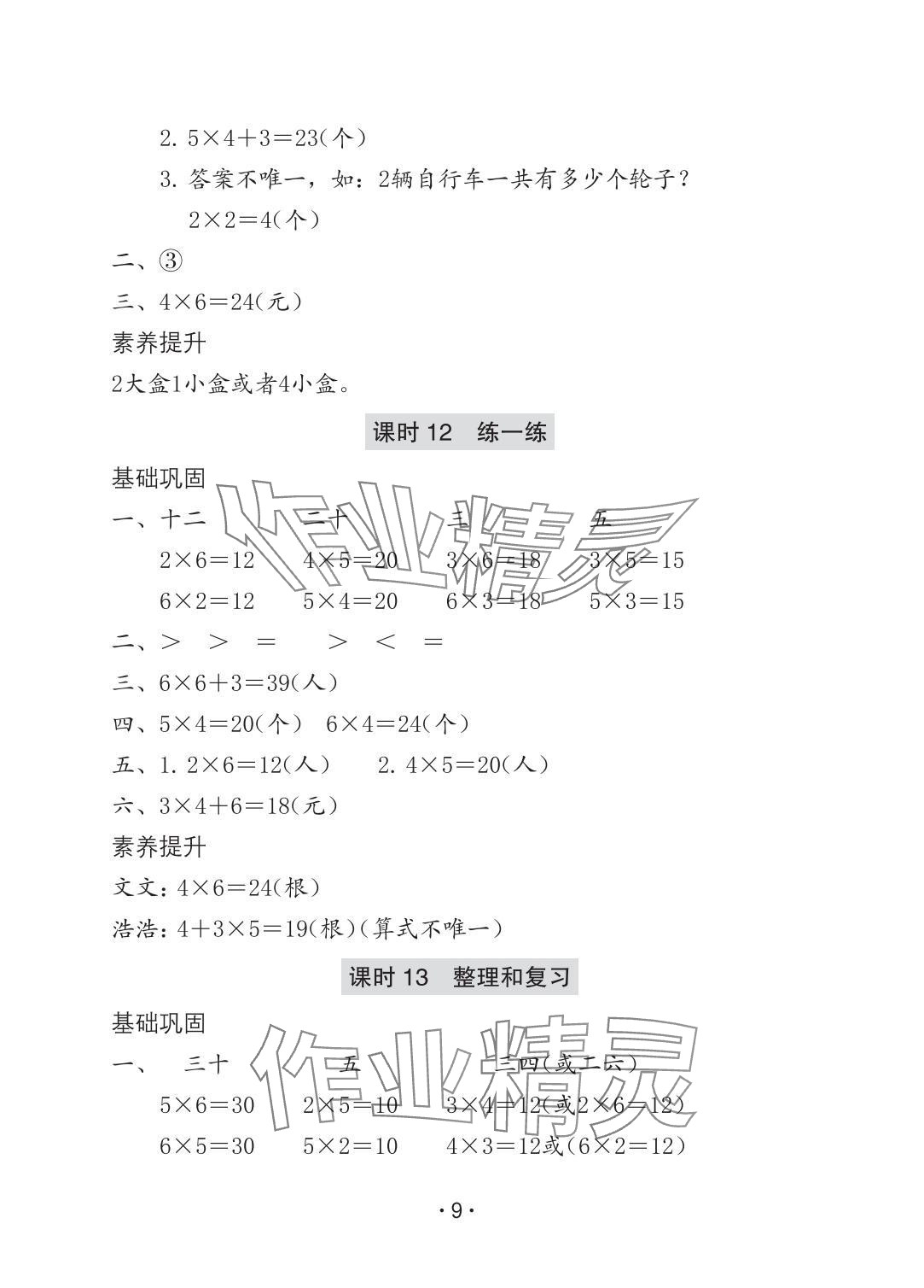 2025年学习与巩固二年级数学上册人教版A版 参考答案第9页