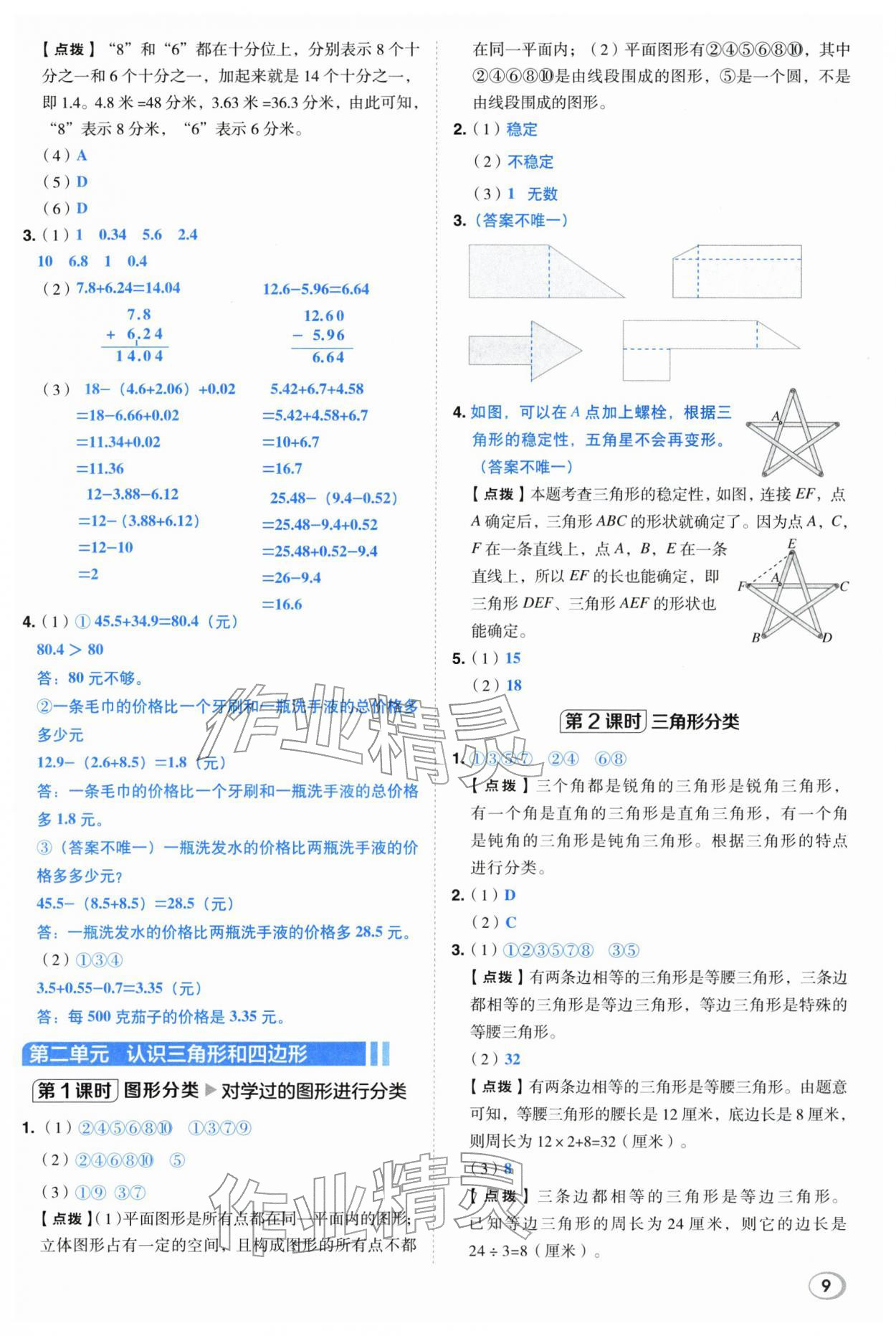 2026年综合应用创新题典中点四年级数学下册北师大版&nbsp;第9页