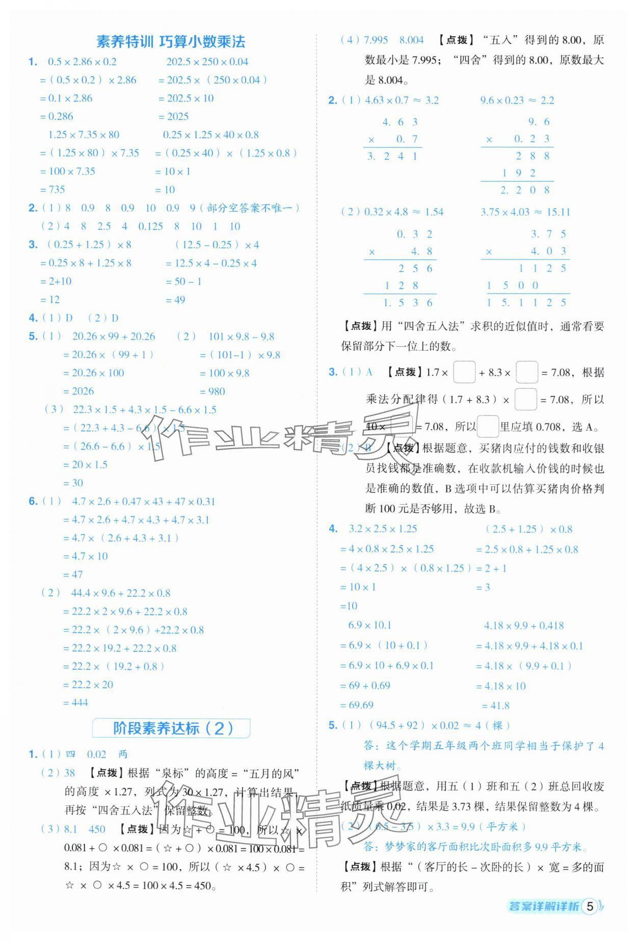 2025年綜合應(yīng)用創(chuàng)新題典中點五年級數(shù)學(xué)上冊青島版 第5頁