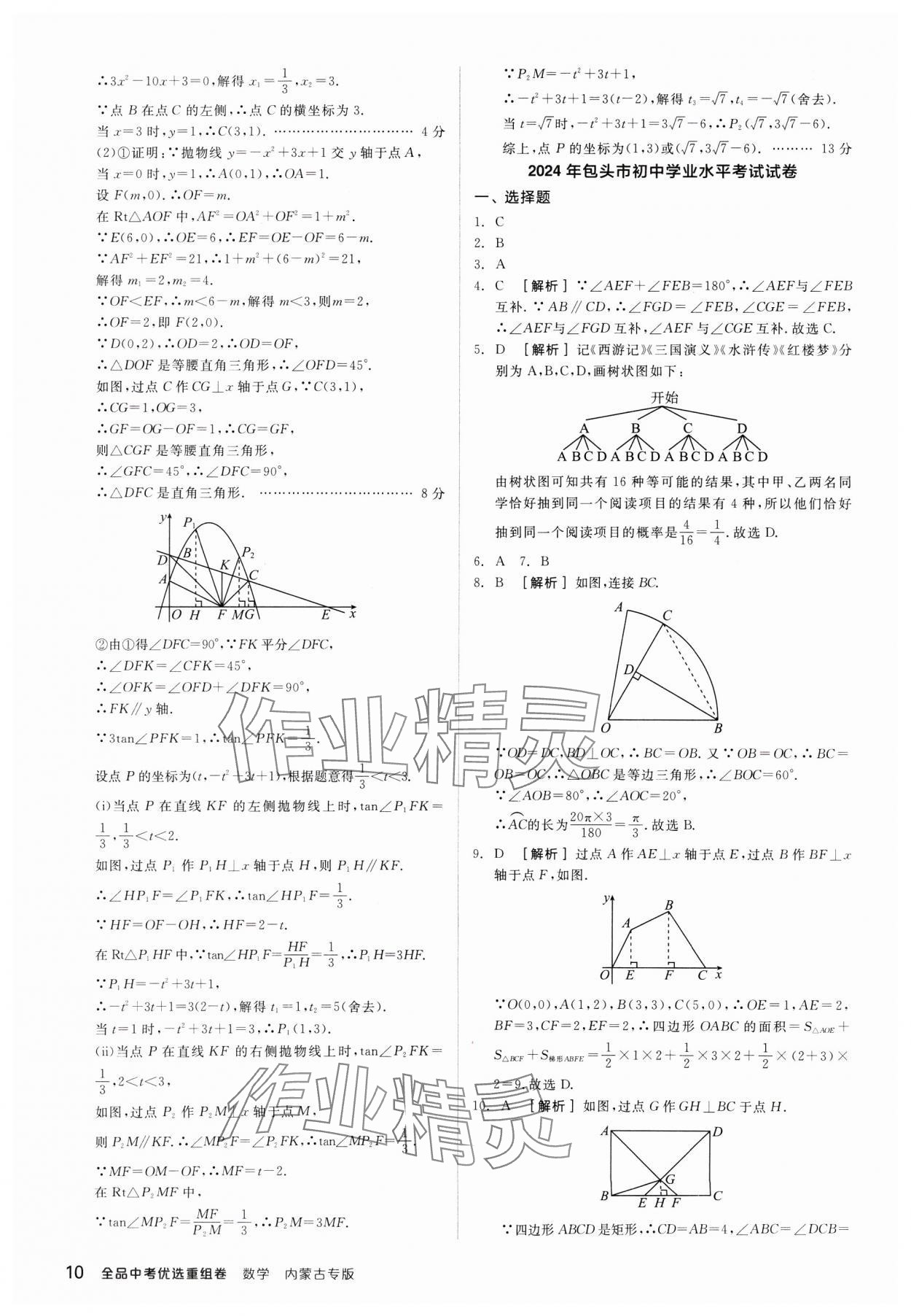 2024年全品中考優(yōu)選重組卷數(shù)學(xué)內(nèi)蒙古專版 參考答案第10頁(yè)