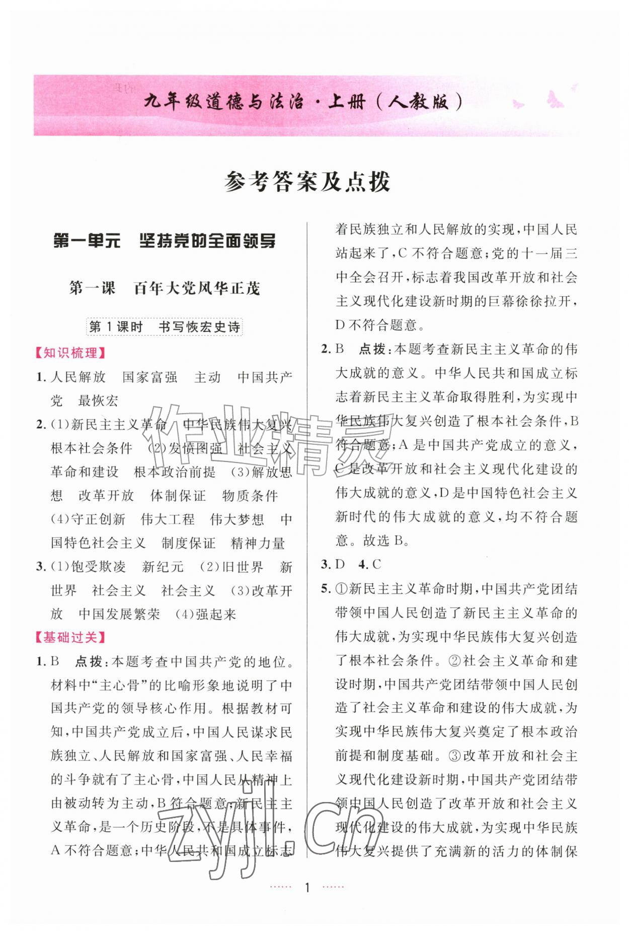 2026年三维数字课堂九年级道德与法治上册人教版&nbsp;第1页
