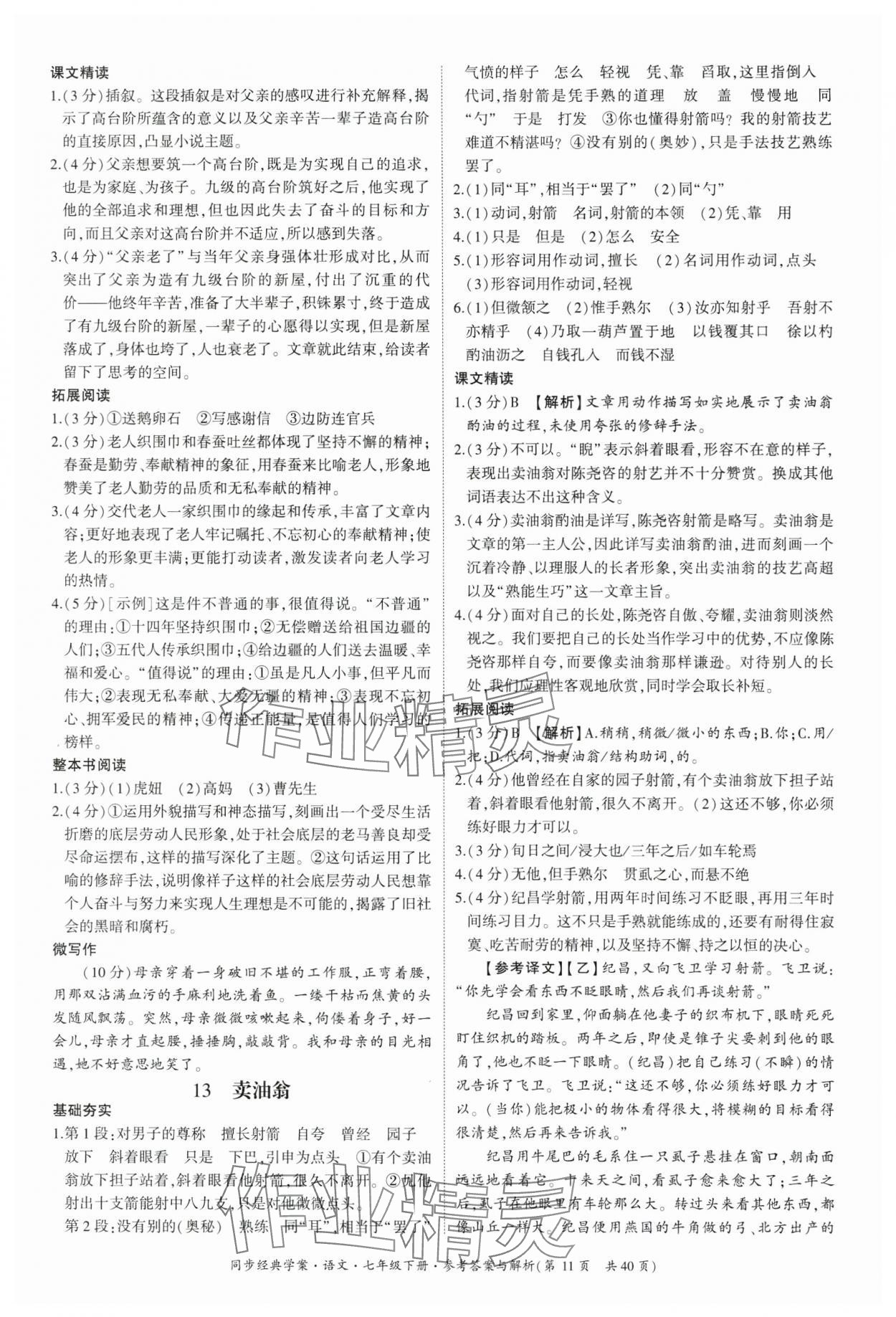 2025年同步經(jīng)典學(xué)案七年級(jí)語文下冊(cè)人教版 參考答案第11頁