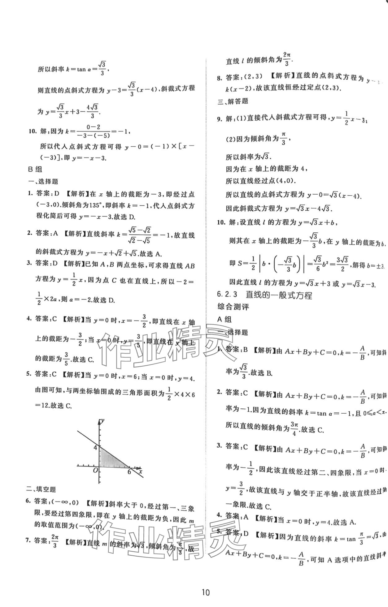 2024年浙江省中等職業(yè)學(xué)校練習(xí)冊(cè)中職數(shù)學(xué)下冊(cè)基礎(chǔ)模塊 第10頁(yè)