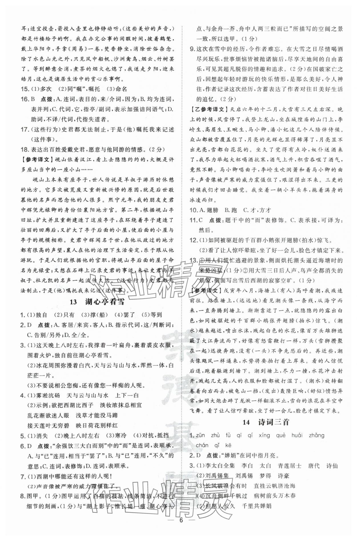 2024年點(diǎn)撥訓(xùn)練九年級(jí)語(yǔ)文上冊(cè)人教版寧夏專版 參考答案第6頁(yè)