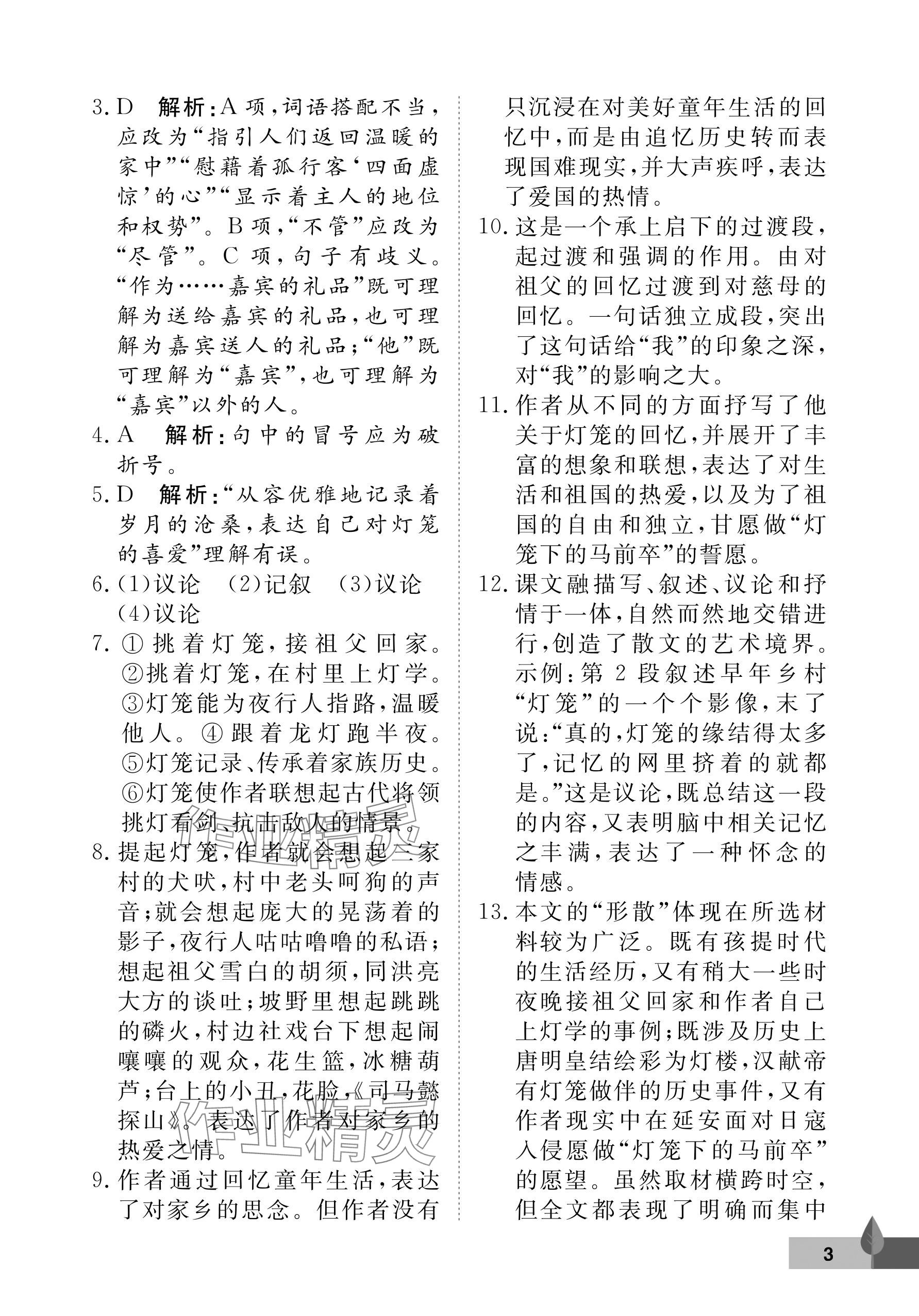 2024年黃岡作業(yè)本武漢大學(xué)出版社八年級(jí)語(yǔ)文下冊(cè)人教版 參考答案第3頁(yè)