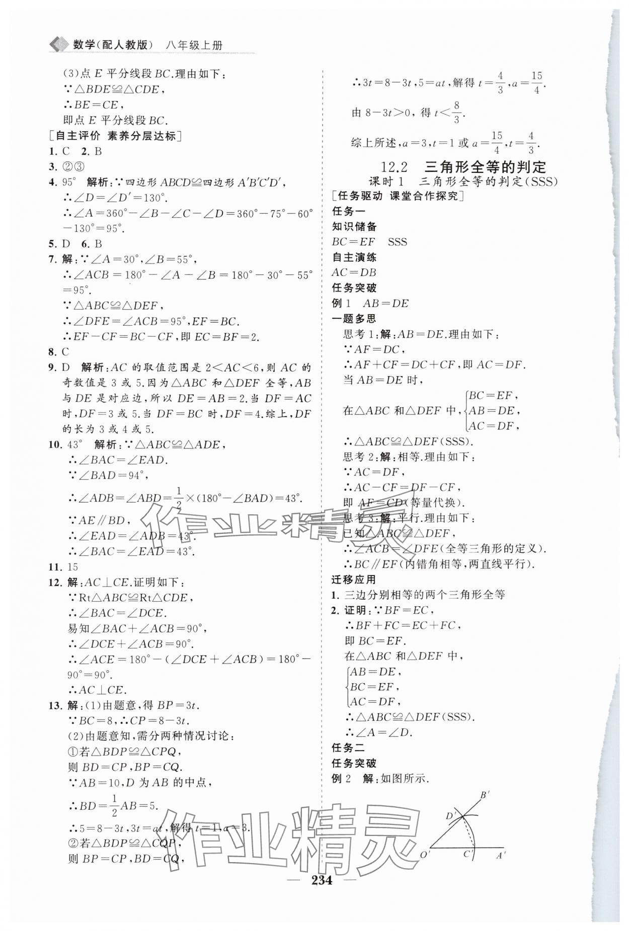 2024年新課程同步練習(xí)冊八年級數(shù)學(xué)上冊人教版 第14頁