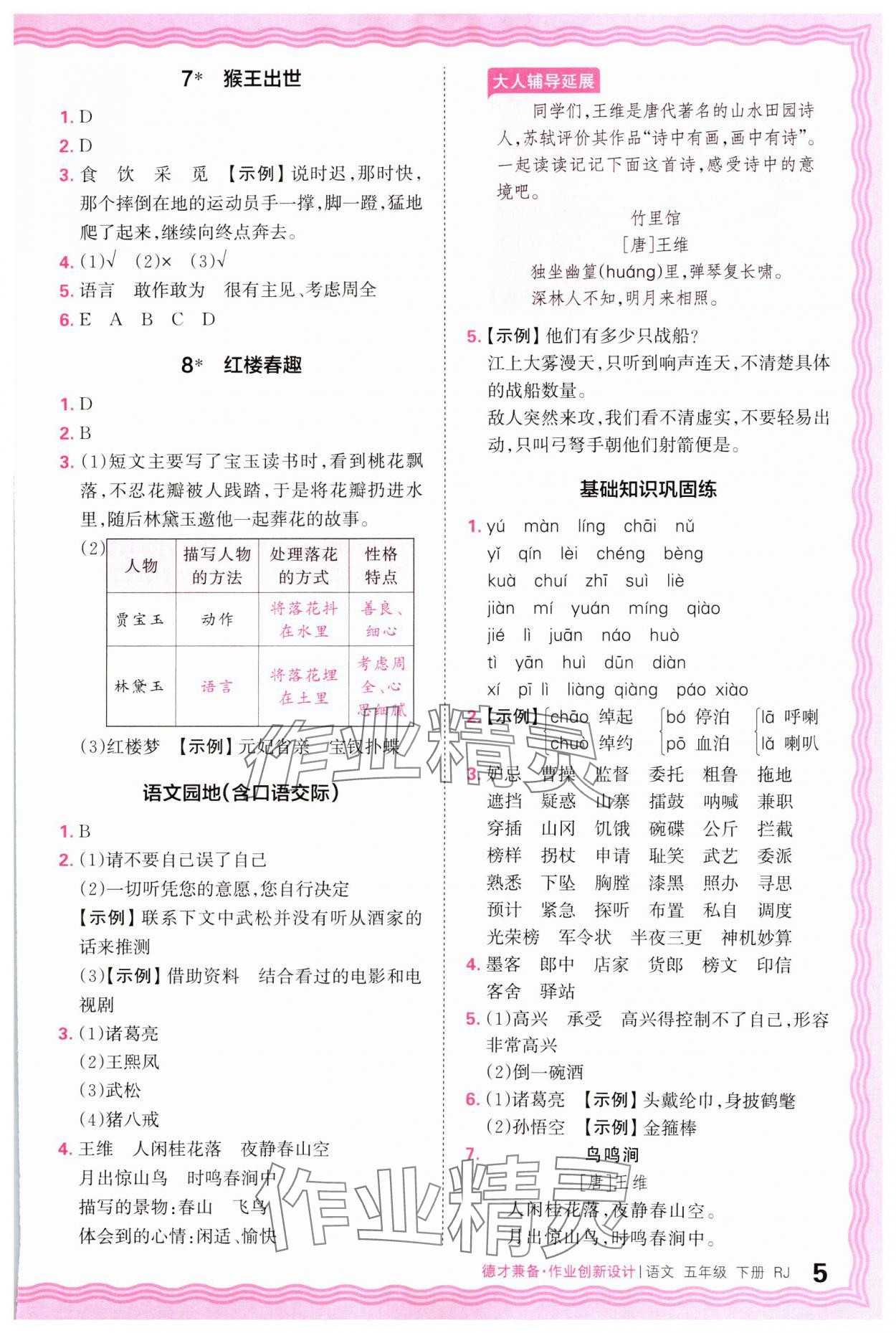 2025年王朝霞德才兼?zhèn)渥鳂I(yè)創(chuàng)新設(shè)計(jì)五年級(jí)語(yǔ)文下冊(cè)人教版 參考答案第5頁(yè)