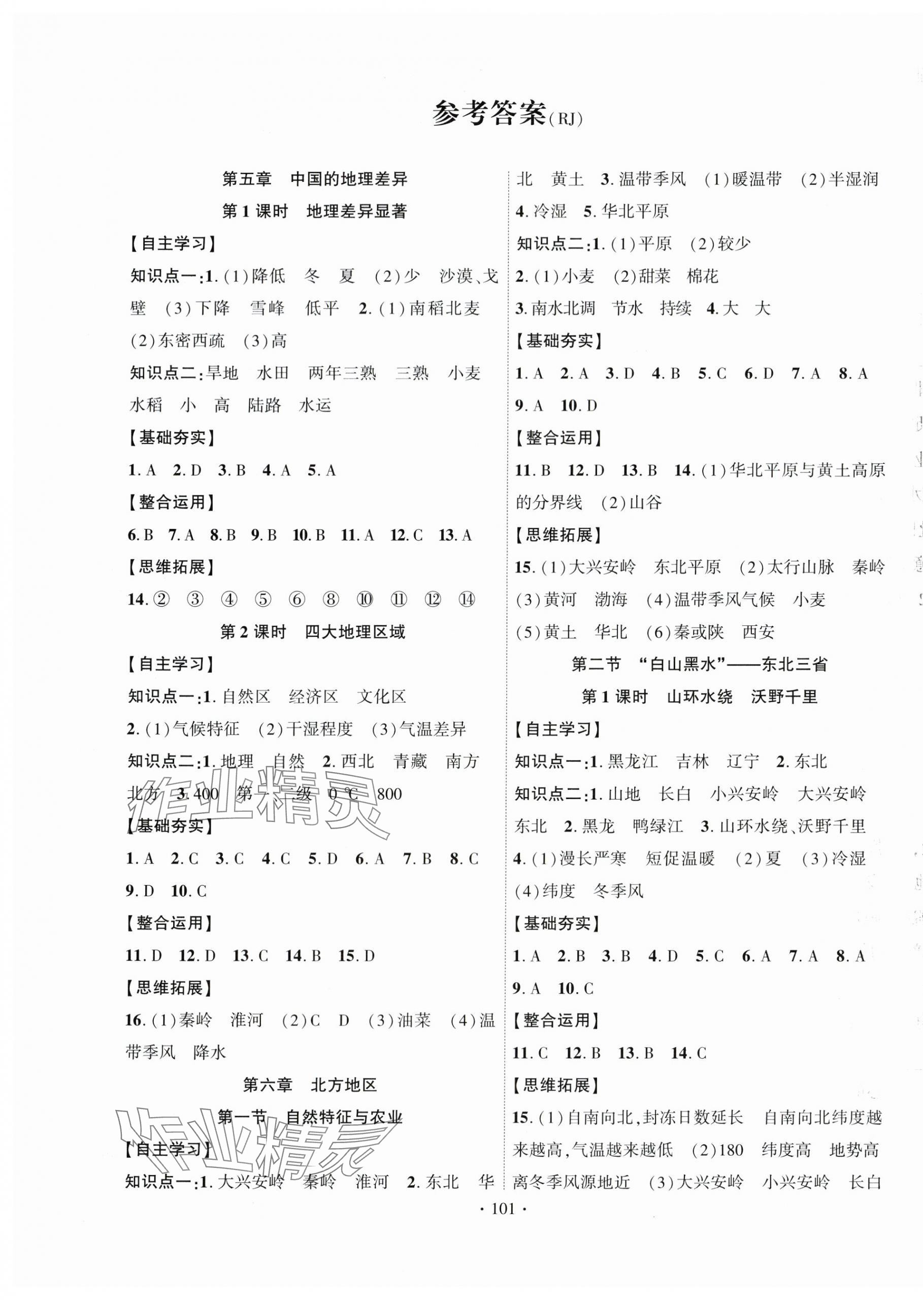 2024年课时掌控八年级地理下册人教版 第1页