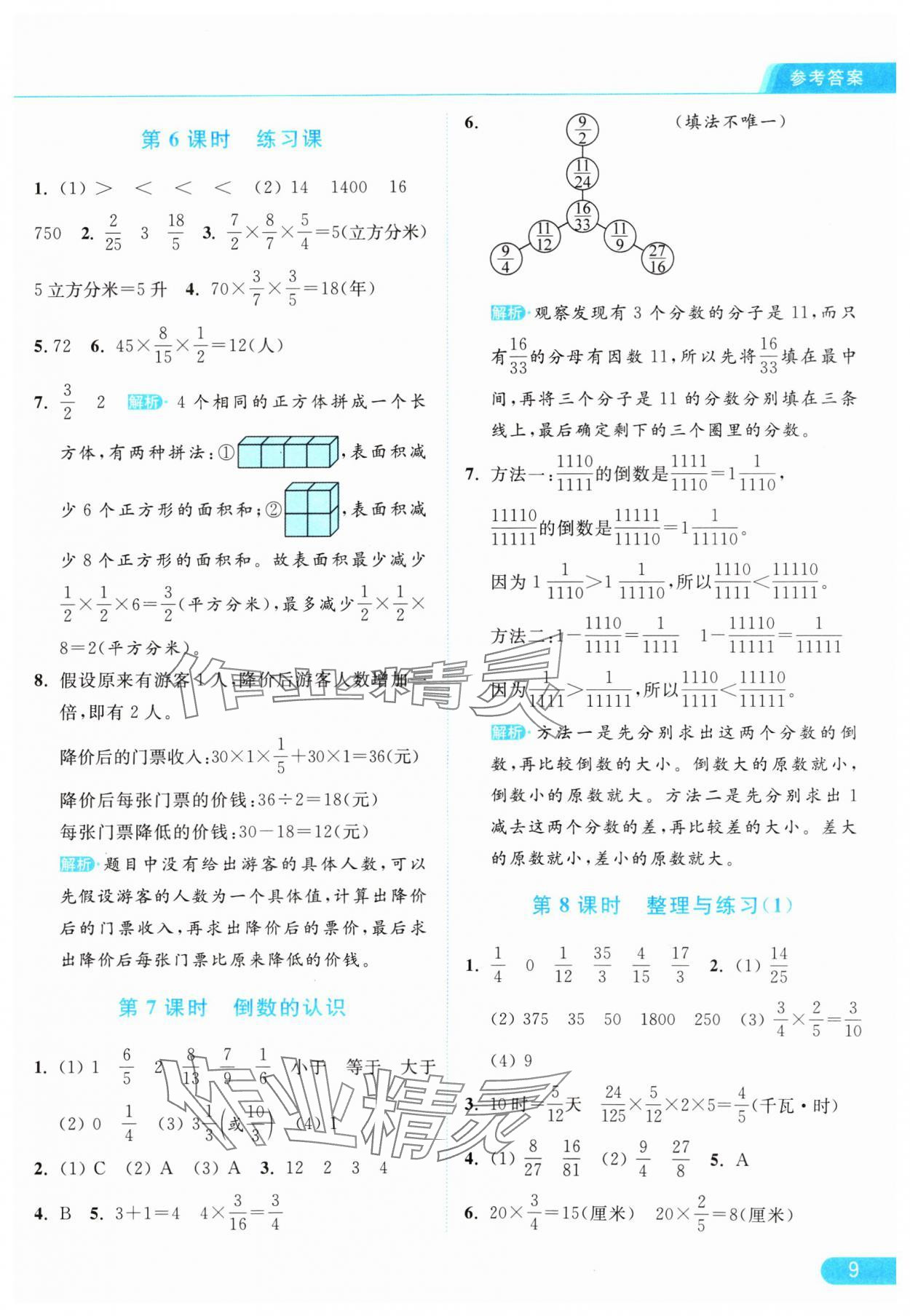 2024年亮點(diǎn)給力提優(yōu)課時(shí)作業(yè)本六年級(jí)數(shù)學(xué)上冊(cè)江蘇版 參考答案第9頁