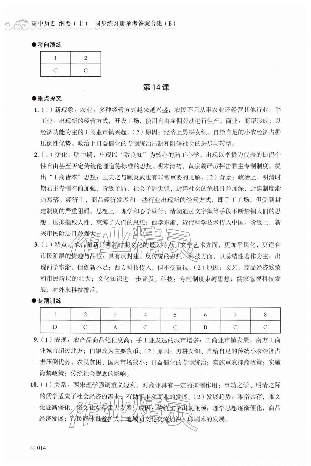 2025年同步练习册岳麓书社高中历史必修上册人教版B 参考答案第14页