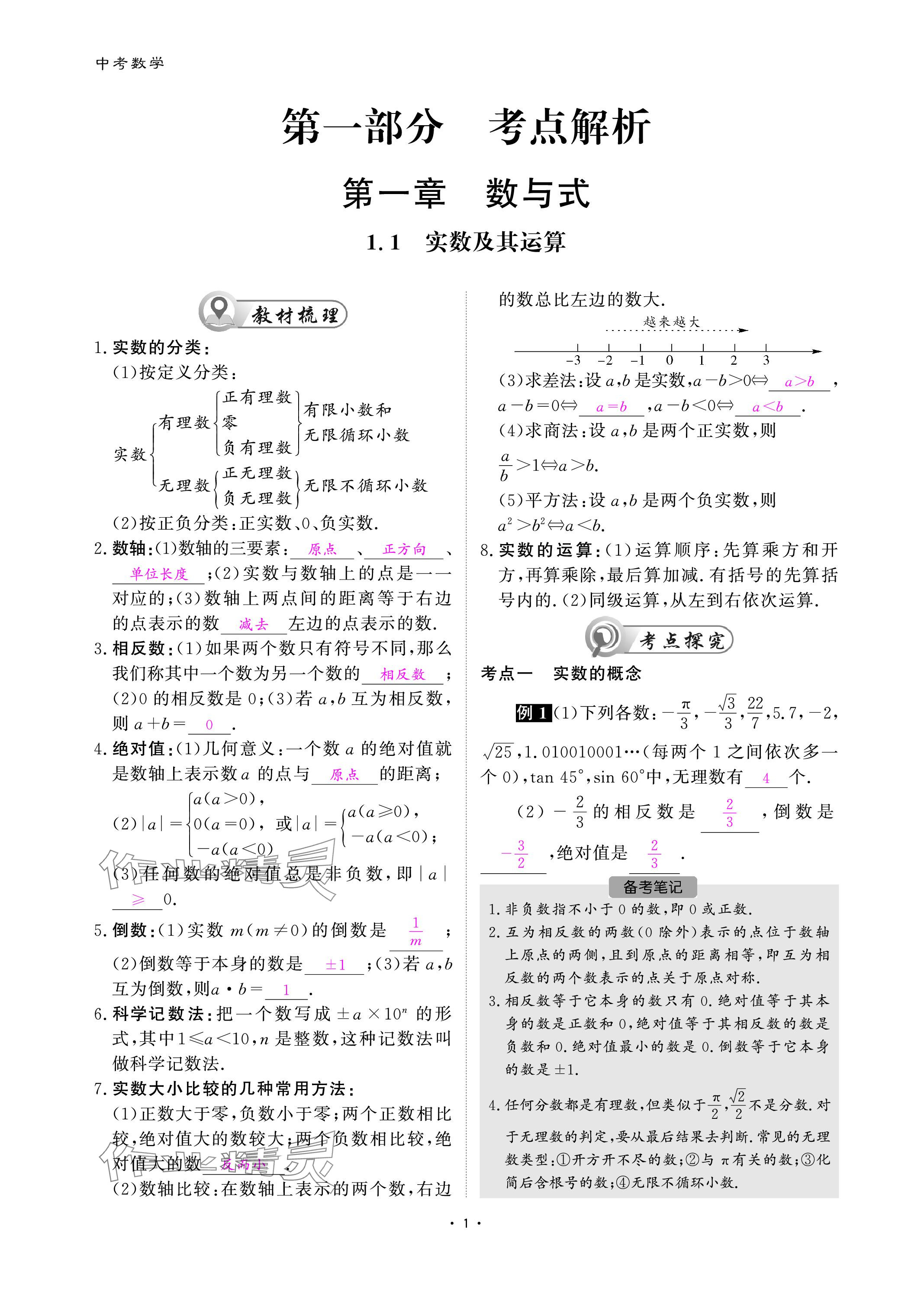 2024年中考搶分策略數(shù)學(xué) 參考答案第1頁
