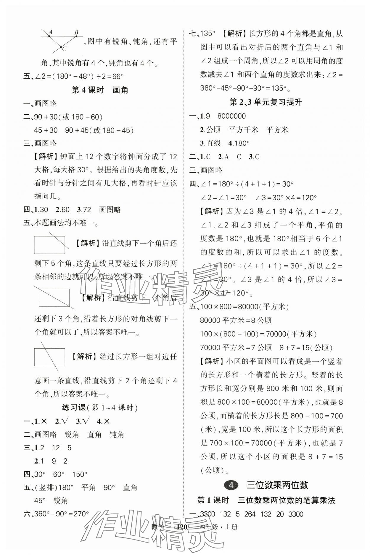 2024年状元成才路创优作业100分四年级数学上册人教版湖北专版 参考答案第8页