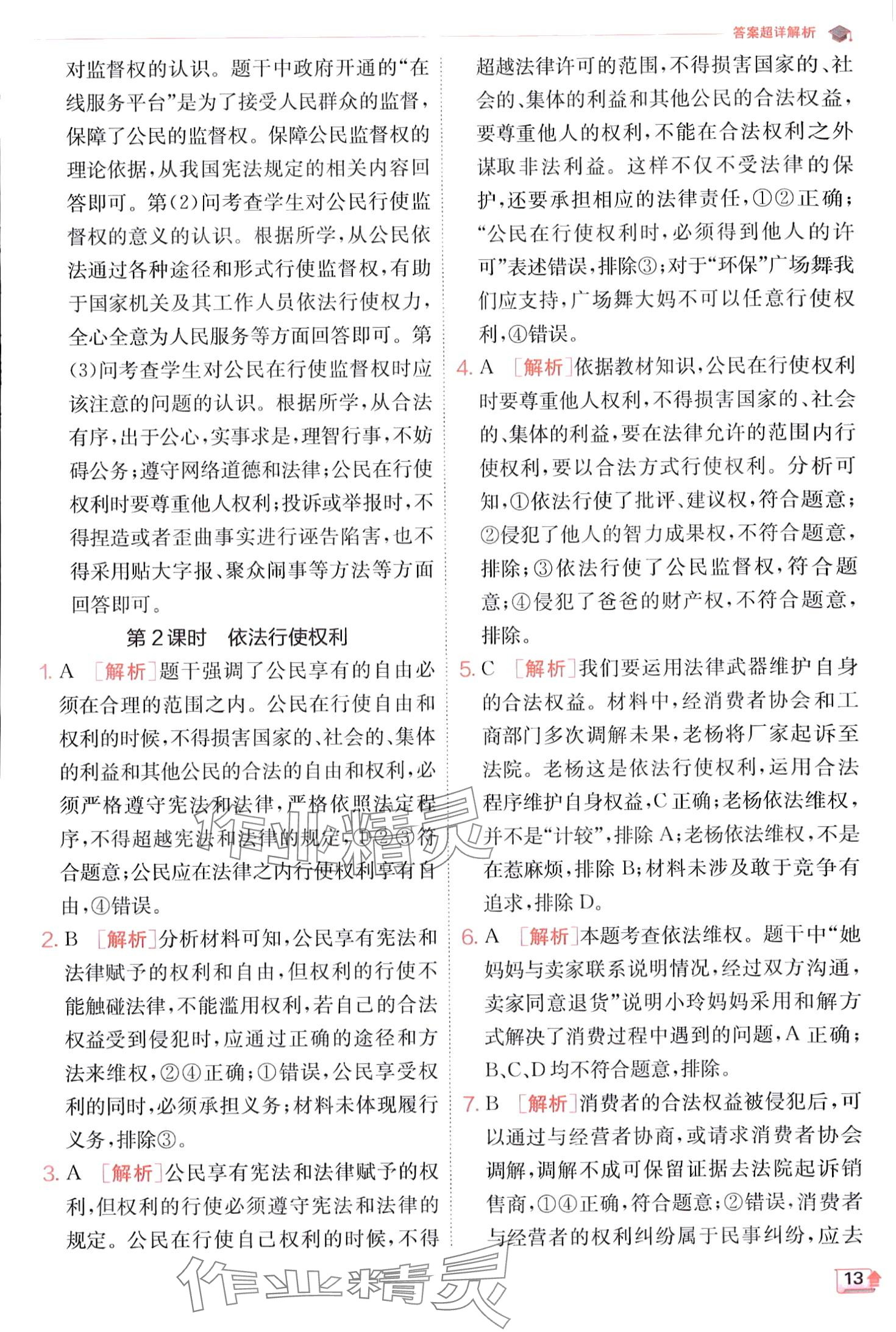 2024年實驗班提優(yōu)訓練八年級道德與法治下冊人教版 第13頁